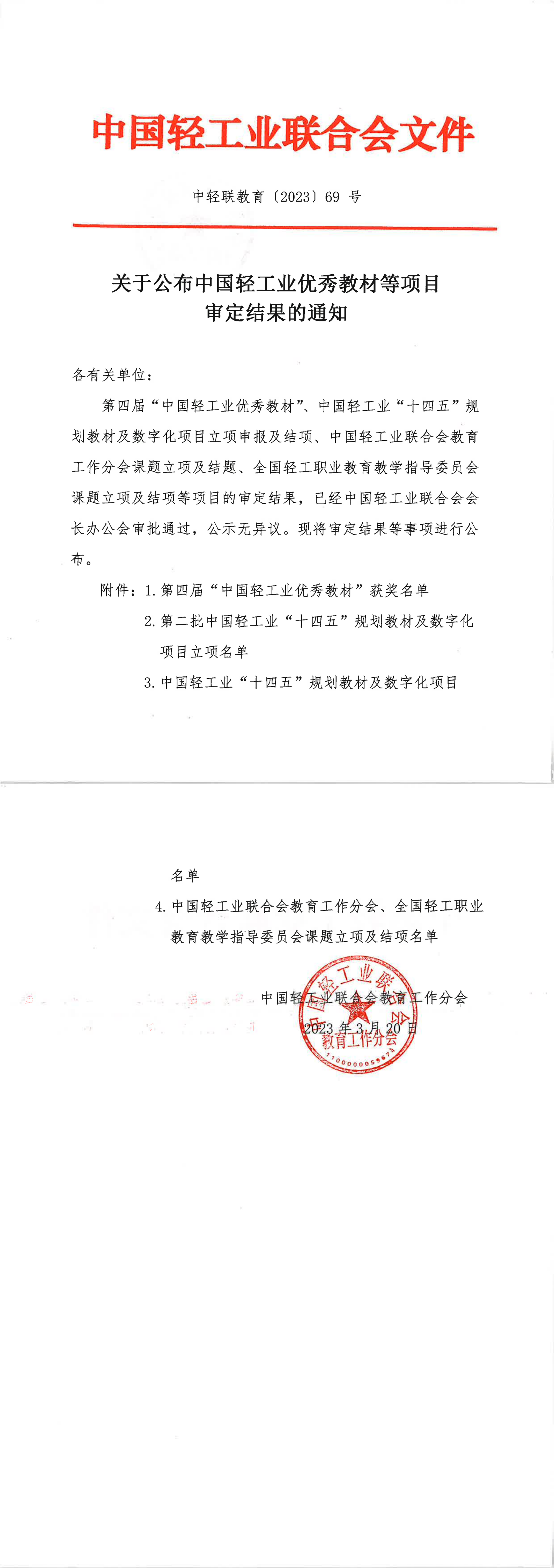 关于公布中国轻工业优秀教材等项目审定结果的通知(1)_00.png