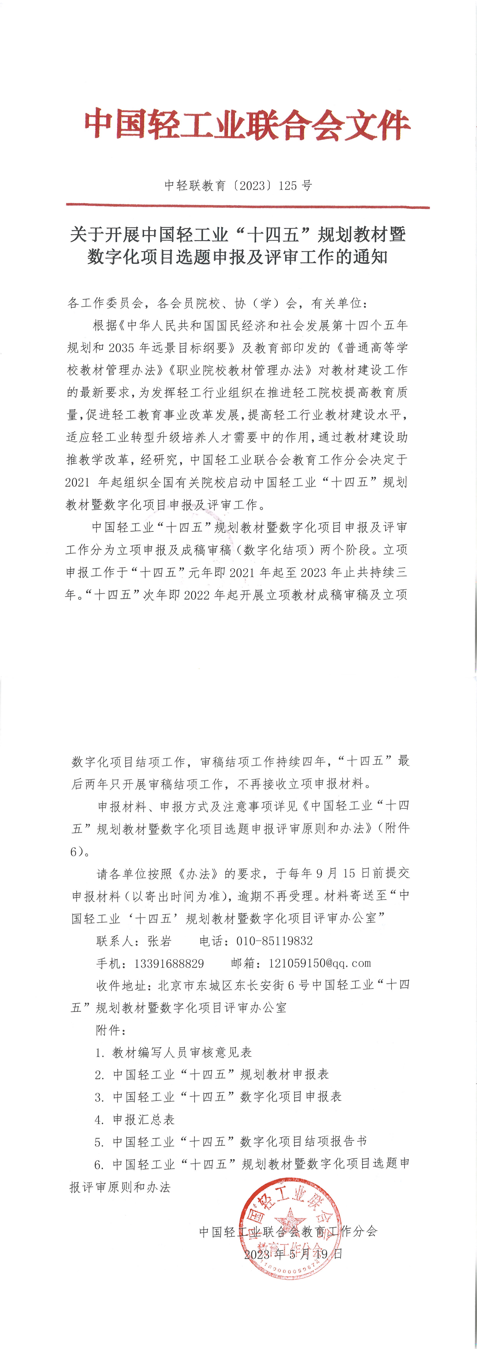 关于开展中国轻工业“十四五”规划教材暨数字化项目选题申报及评审工作的通知_00.png