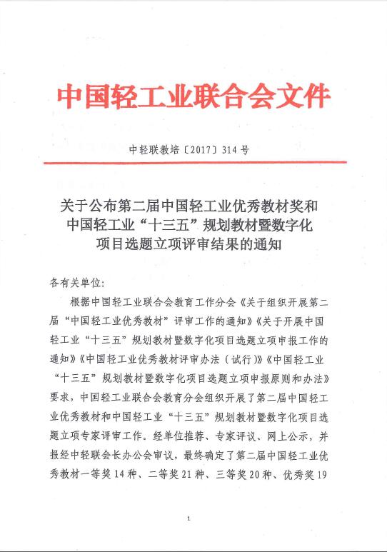 E:\LHY\关于公平第二届中国轻工业优秀教材奖和中国轻工业“十三五”规划教材暨数字化项目选题立项评审结果的通知 截图\1.jpg