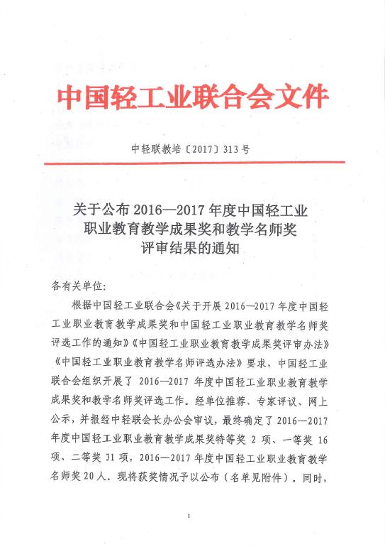 E:\LHY\关于公布2016-2017年度中国轻工业职业教育教学成果奖和教学名师奖评审结果的通知\1.jpg