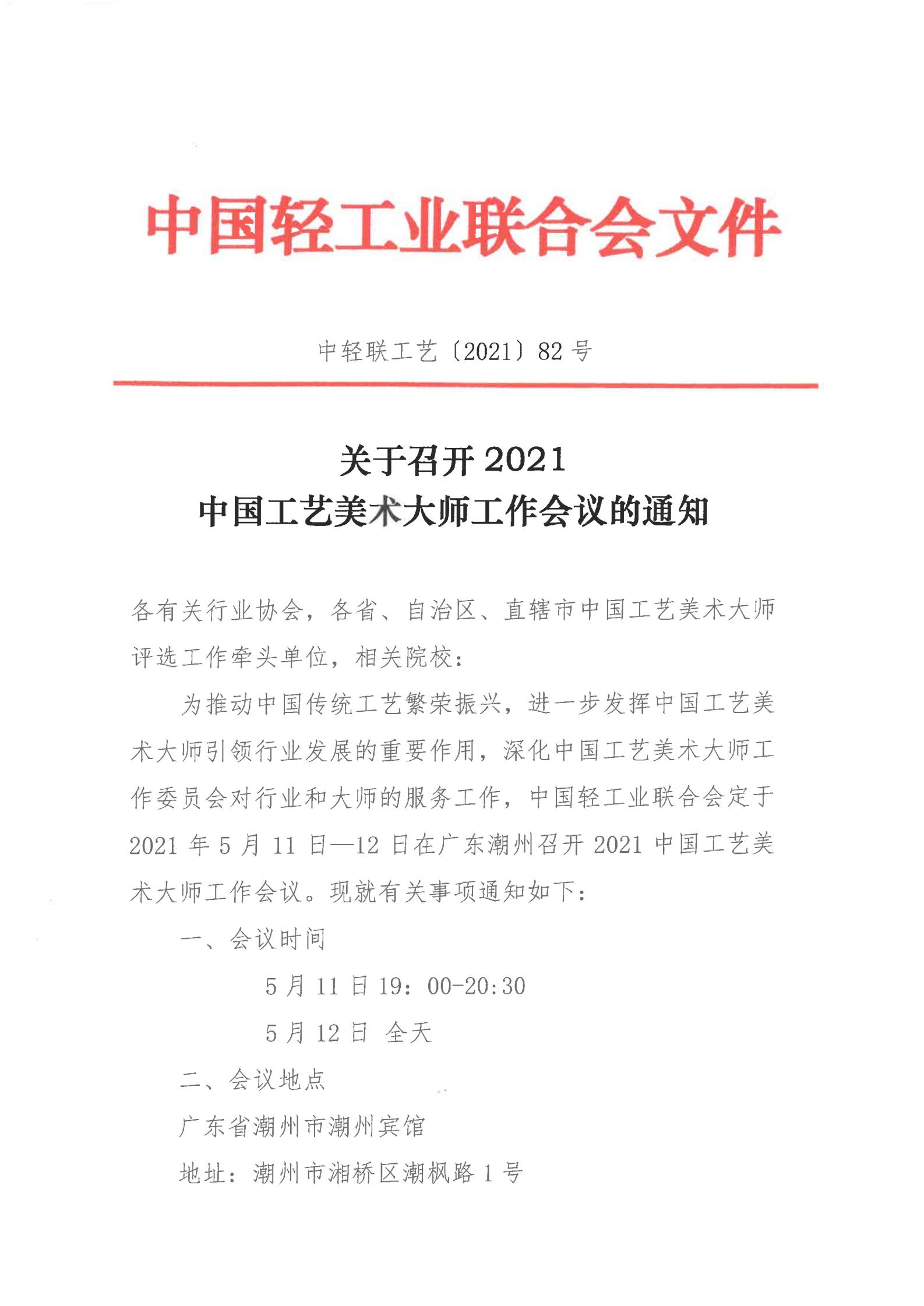 关于召开2021中国工艺美术大师工作会议的通知（各有关协会、牵头单位、院校）_00.jpg