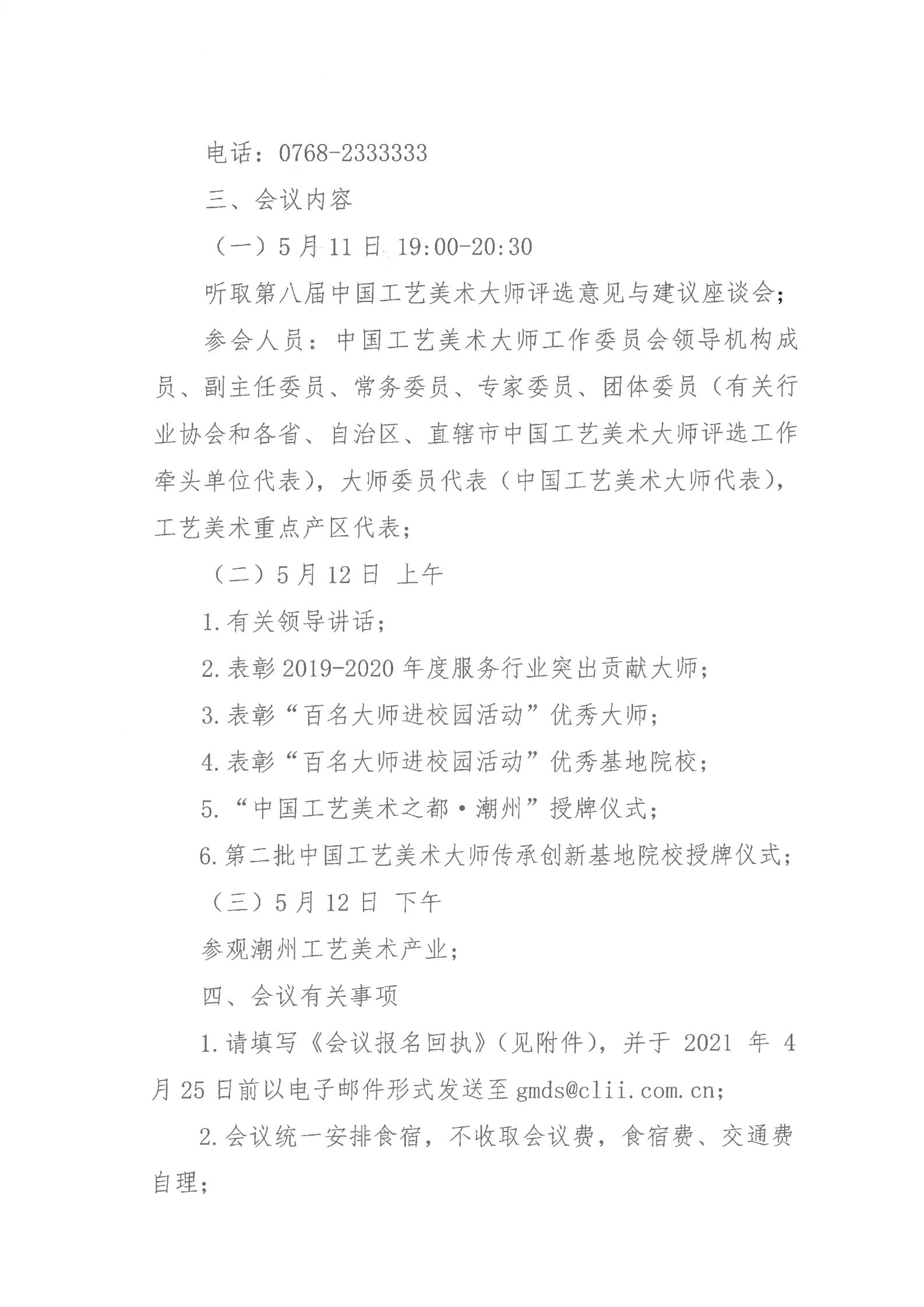 关于召开2021中国工艺美术大师工作会议的通知（各有关协会、牵头单位、院校）_01.jpg