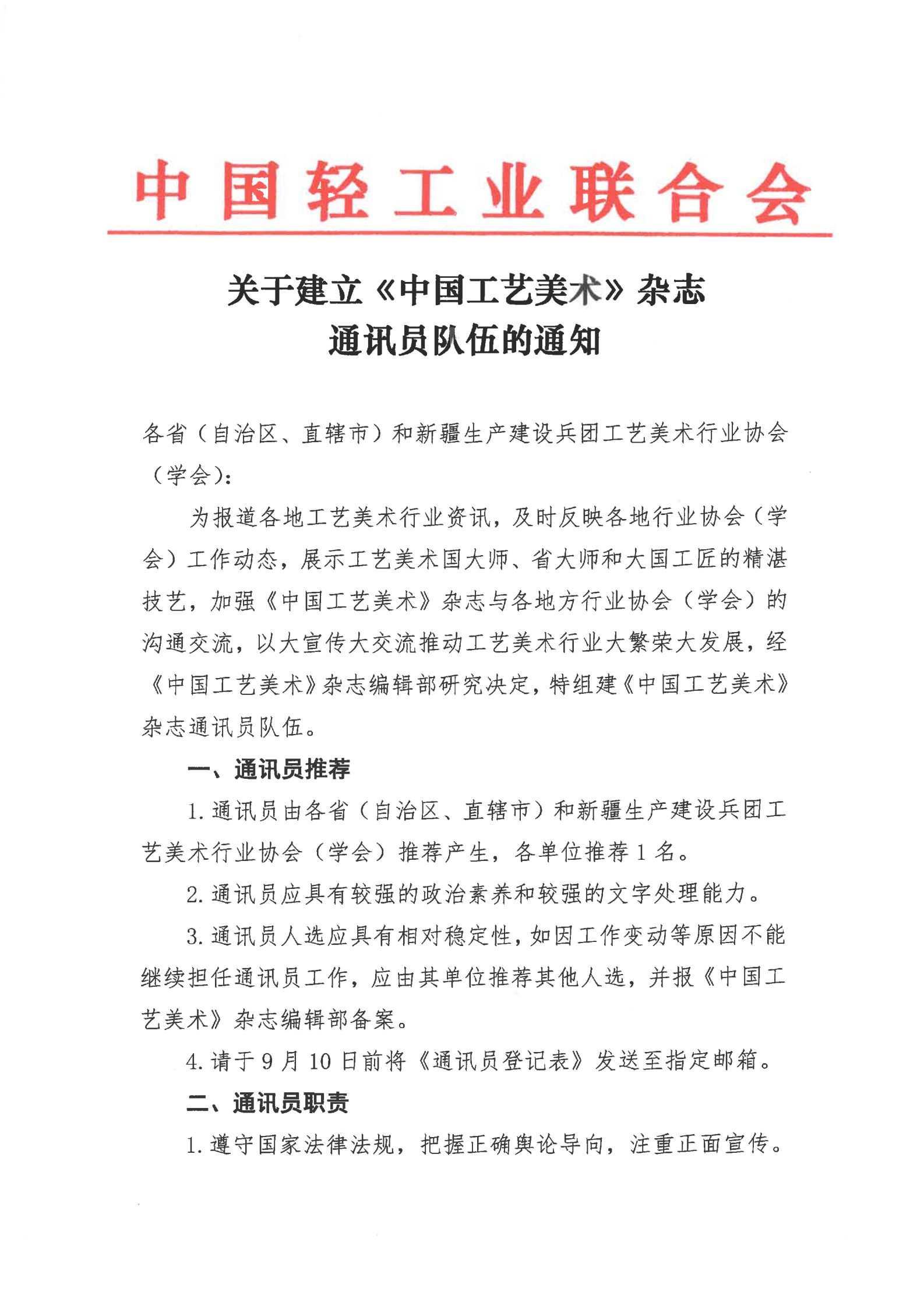 关于建立《中国工艺美术》杂志通讯员队伍的通知_00.png