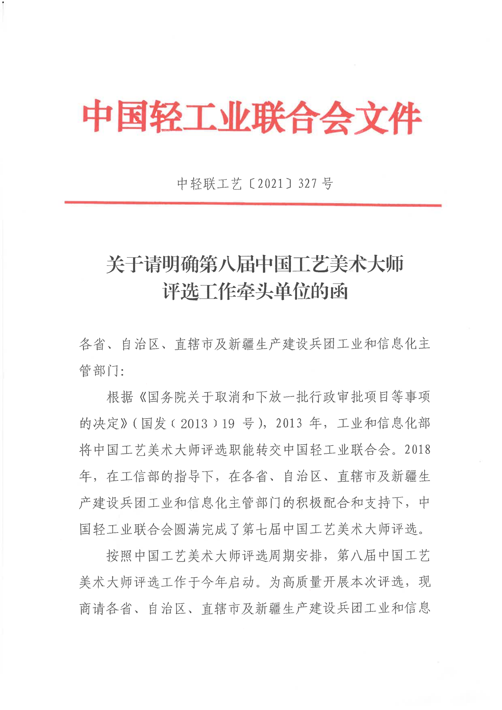 关于请明确第八届中国工艺美术大师评选工作牵头单位的函_00.png