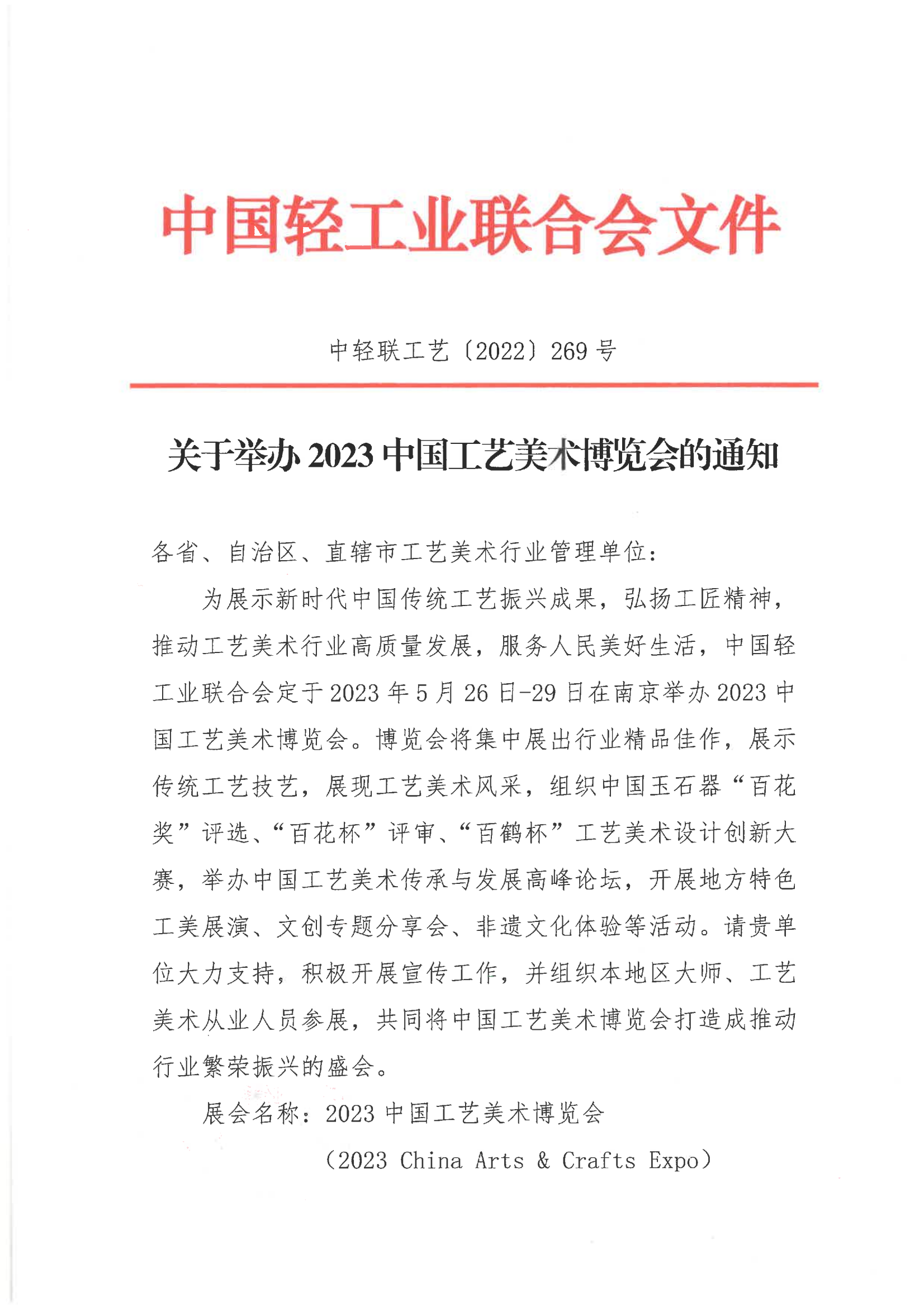 关于举办2023中国工艺美术博览会的通知（单位）_00.png