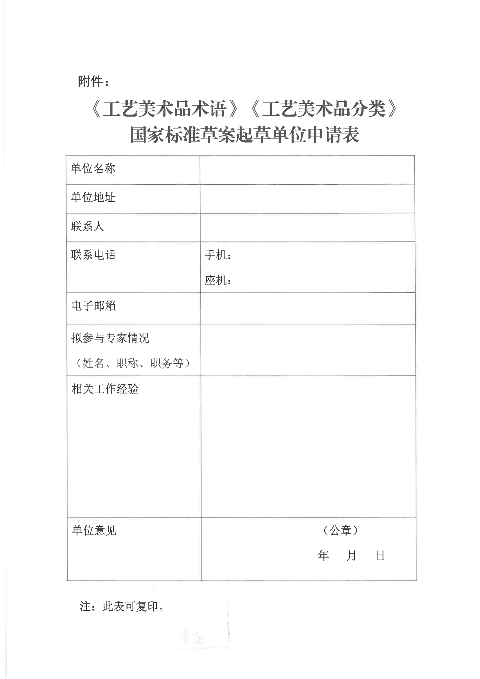 关于征集《工艺美术品术语》《工艺美术品分类》国家标准（草案）起草单位的通知_01.png