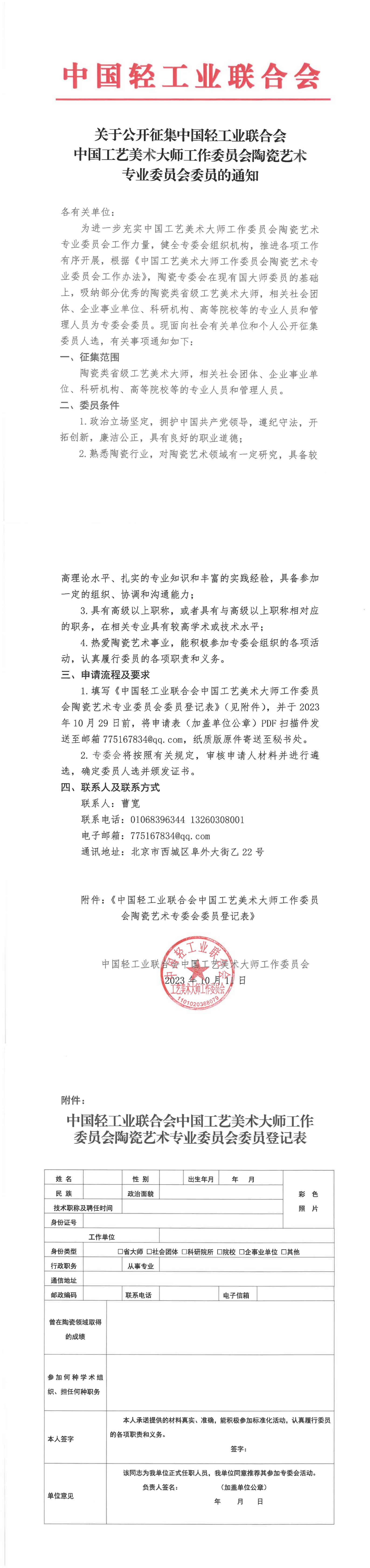 关于公开征集中国轻工业联合会中国工艺美术大师工作委员会陶瓷艺术专业委员会委员的通知_00.jpg