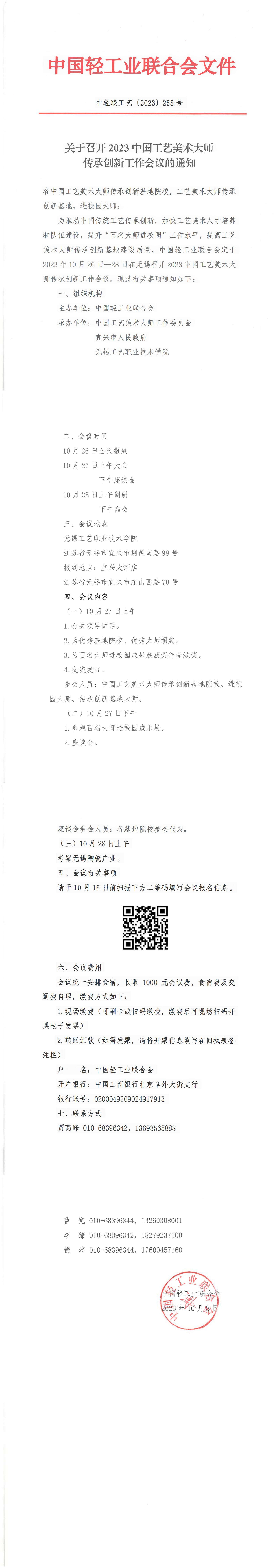 关于召开2023中国工艺美术大师传承创新工作会议的通知2023.10.08(5)(3)_00.jpg