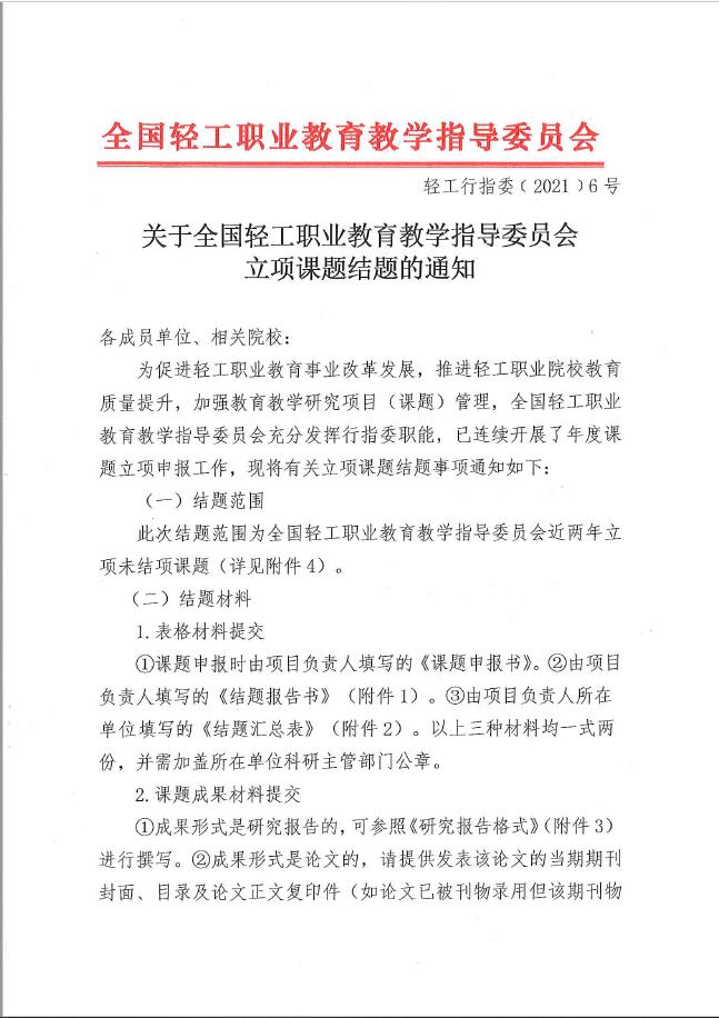 轻工行指委[2021]6号-关于全国轻工职业教育教学指导委员会立项课题结题的通知.jpg