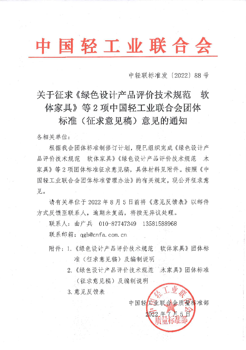 关于征求《绿色设计产品评价技术规范  软体家具》等2项中国轻工业联合会团体标准（征求意见稿）意见的通知.jpg