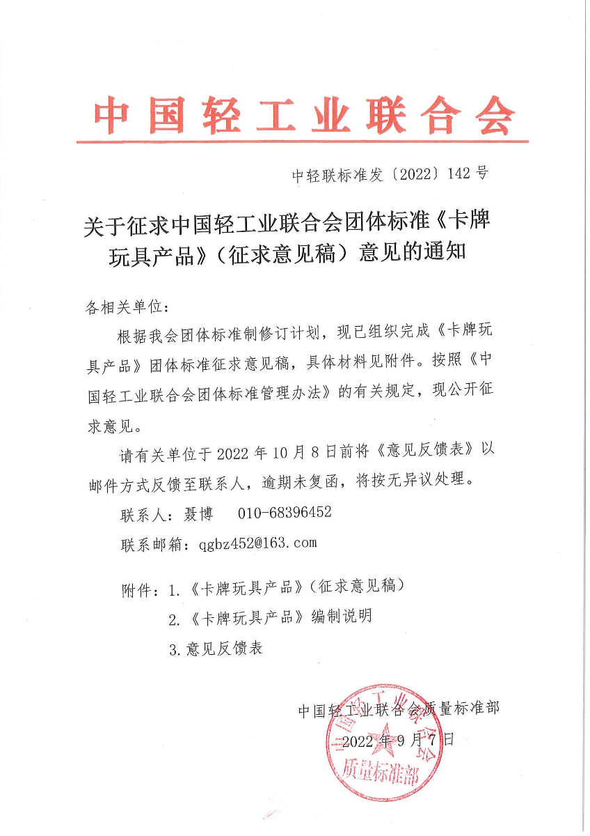 关于征求中国轻工业联合会团体标准《玩具卡牌》（征求意见稿）意见的通知.jpg