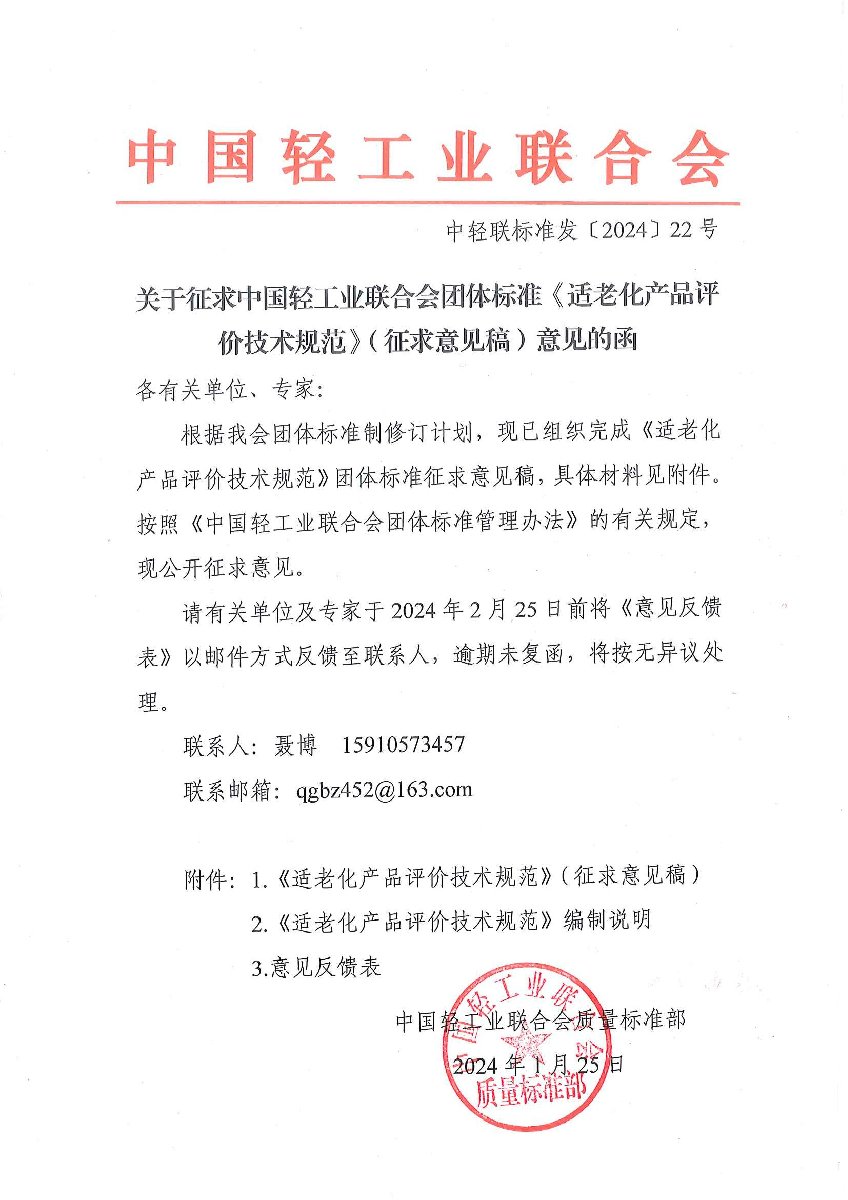 关于征求中国轻工业联合会团体标准《适老化产品评价技术规范》（征求意见稿）意见的函.jpg