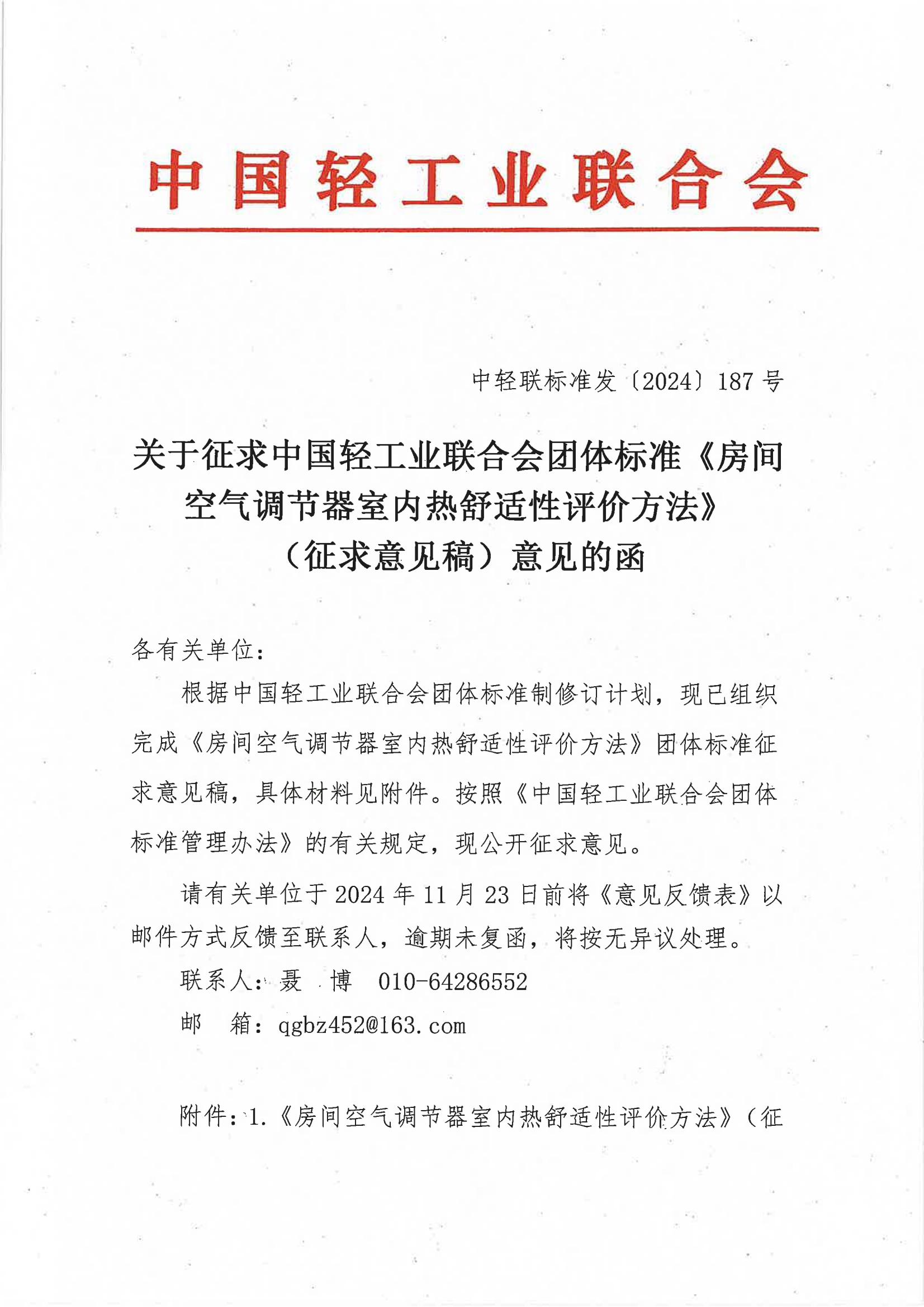 关于征求中国轻工业联合会团体标准《房间空气调节器室内热舒适性评价方法》（征求意见稿）意见的函_00.jpg