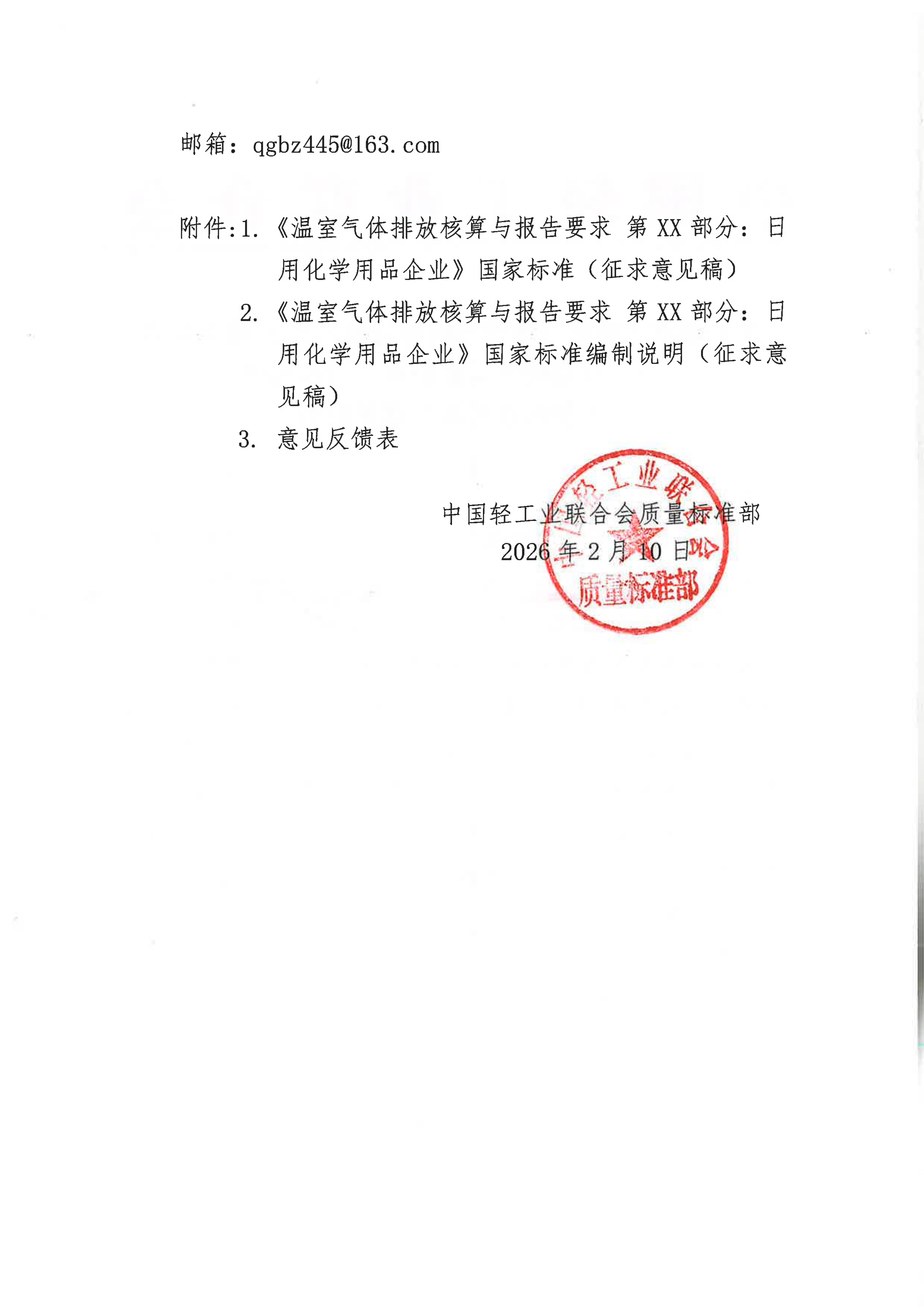 关于征求《温室气体排放核算与报告要求 第X部分：日用化学用品企业》国家标准（征求意见稿）意见的函_02.png