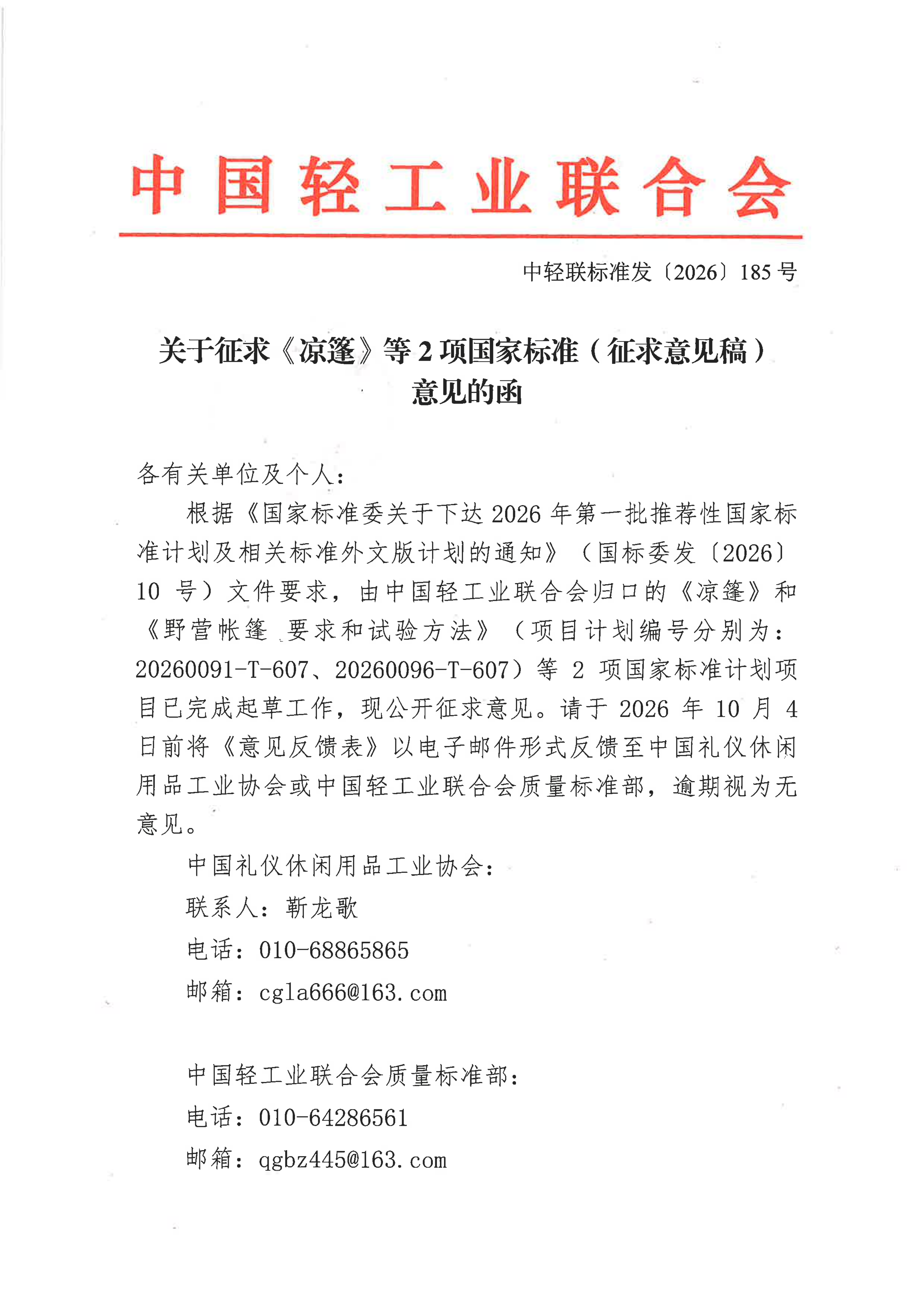 关于征求《凉篷》等2项国家标准（征求意见稿）意见的函_01.png