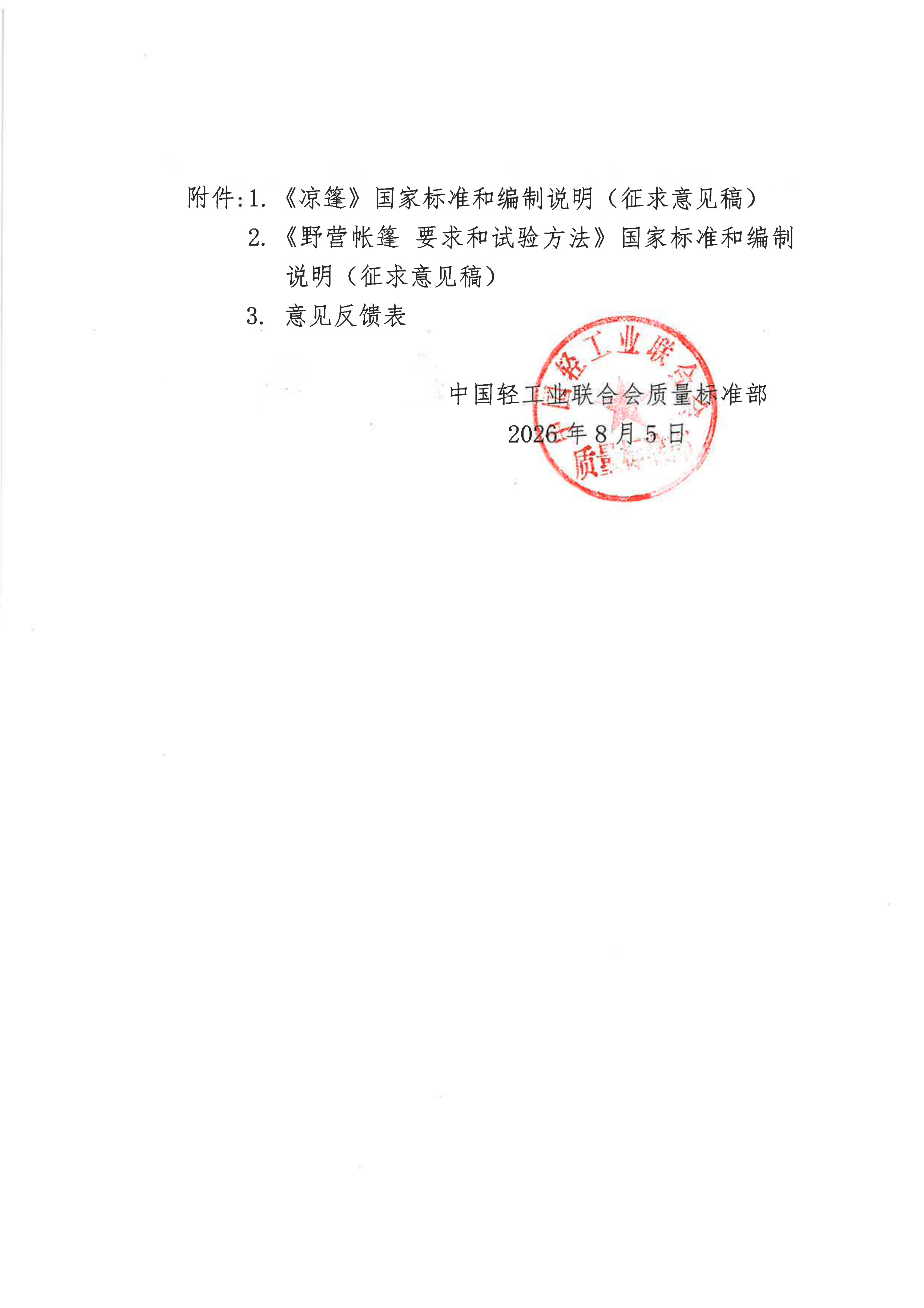 关于征求《凉篷》等2项国家标准（征求意见稿）意见的函_02.png