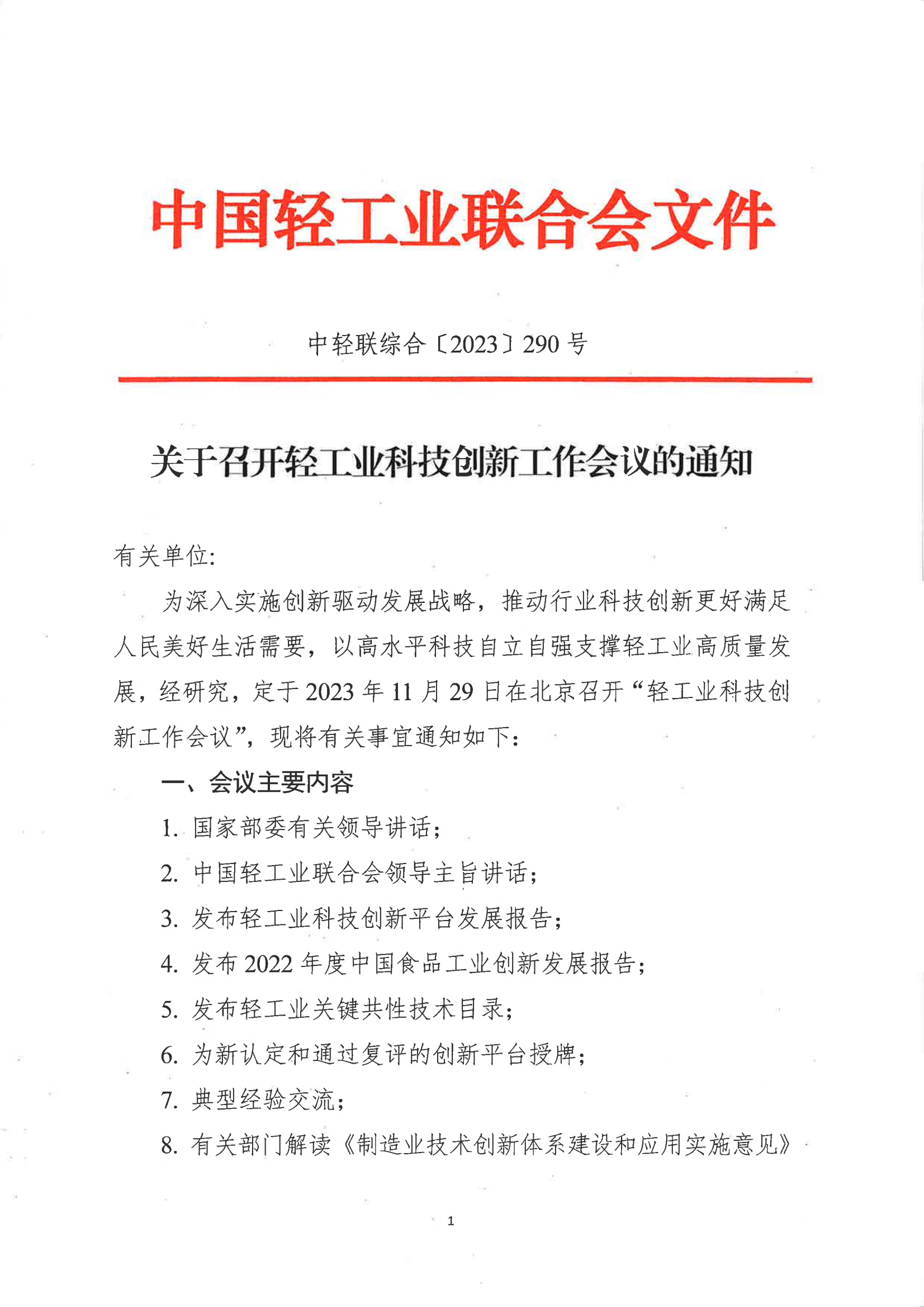 关于召开轻工业科技创新工作会议的通知_00.png