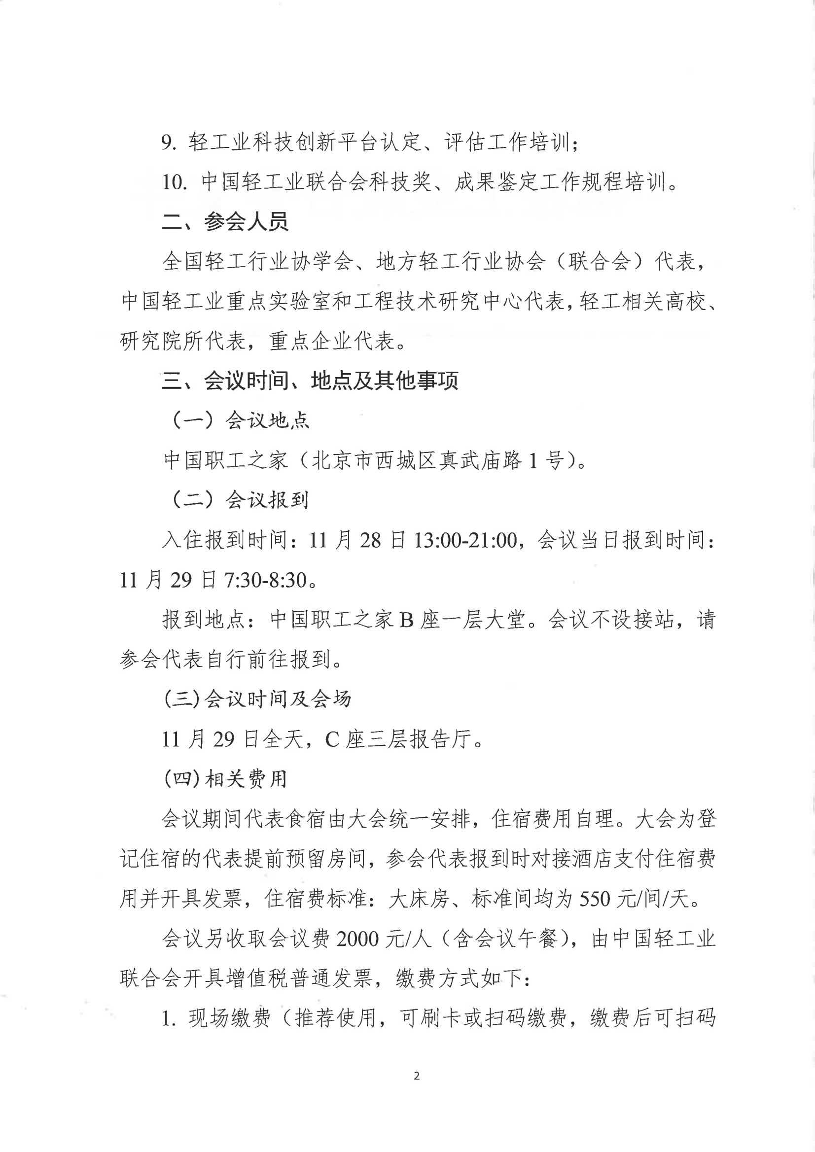 关于召开轻工业科技创新工作会议的通知_01.png