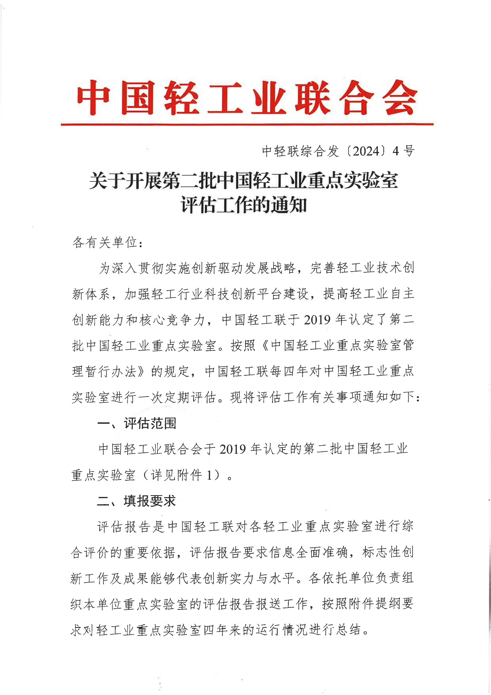 通知正文-关于开展第二批中国轻工业重点实验室评估工作的通知_00.png