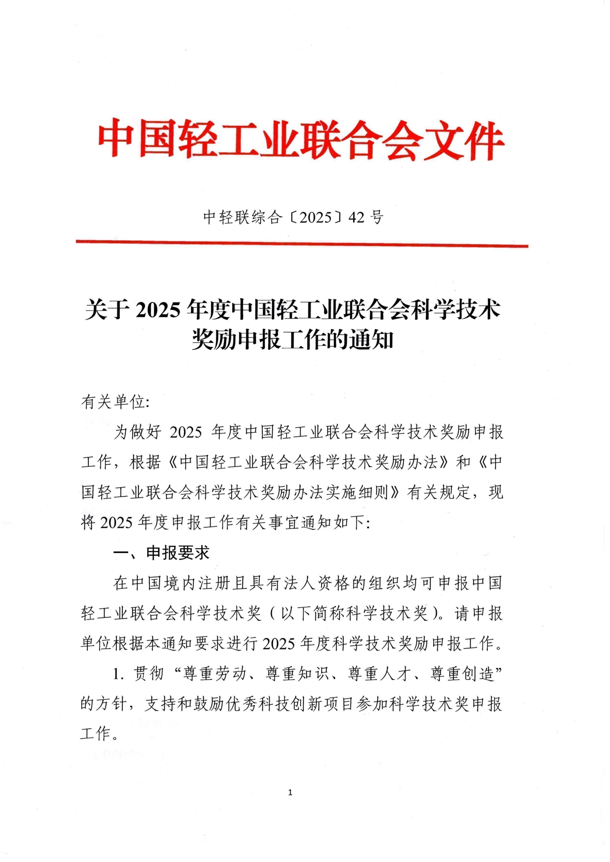 1、关于2025年度中国轻工业联合会科学技术奖励申报工作的通知 (2)_page-0001.jpg