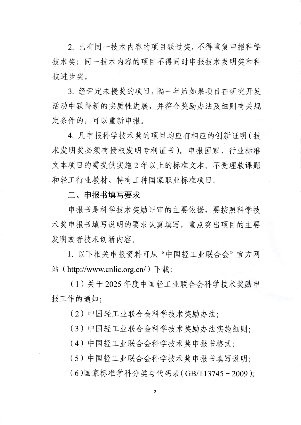 1、关于2025年度中国轻工业联合会科学技术奖励申报工作的通知 (2)_page-0002.jpg