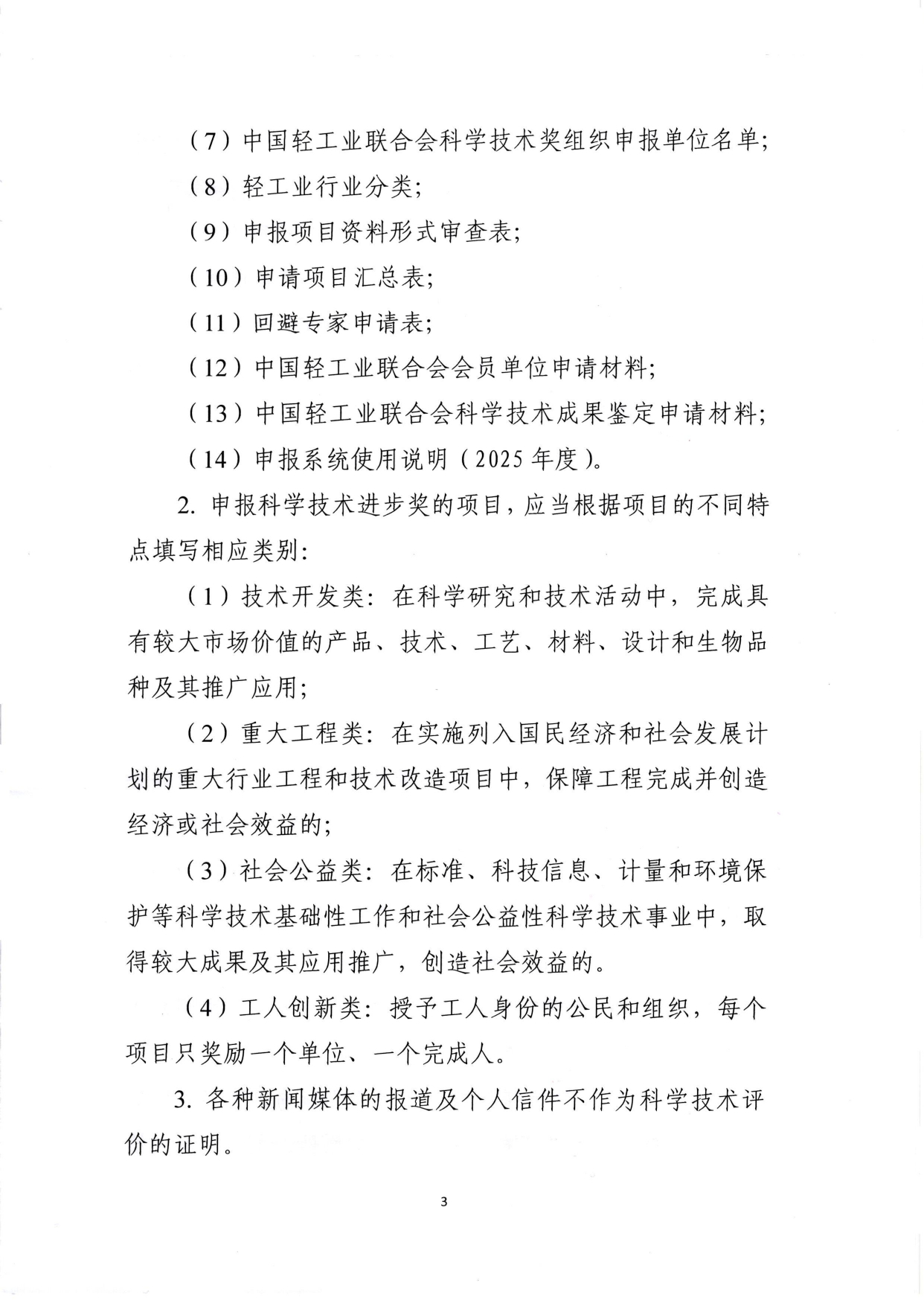 1、关于2025年度中国轻工业联合会科学技术奖励申报工作的通知 (2)_page-0003.jpg