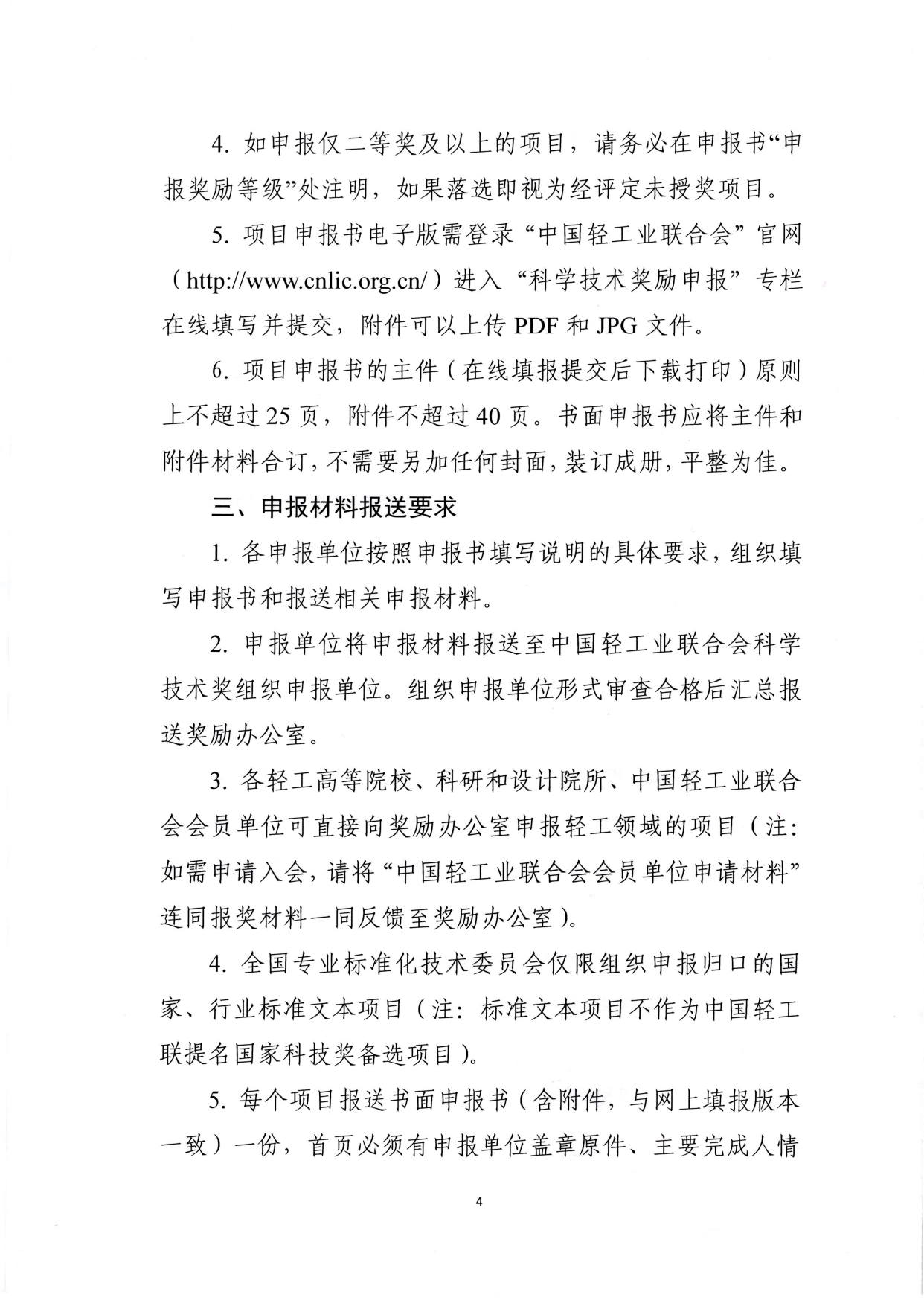 1、关于2025年度中国轻工业联合会科学技术奖励申报工作的通知 (2)_page-0004.jpg