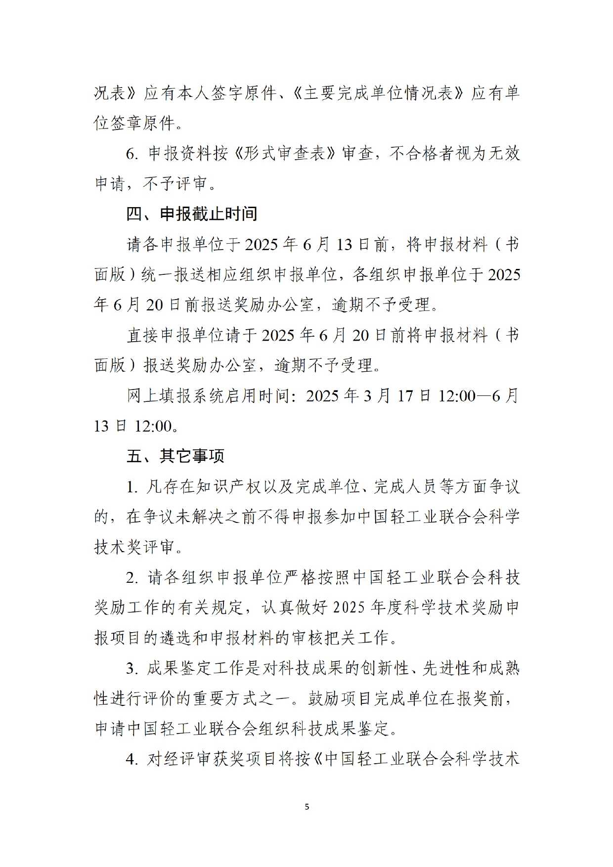 1、关于2025年度中国轻工业联合会科学技术奖励申报工作的通知 (2)_page-0005.jpg