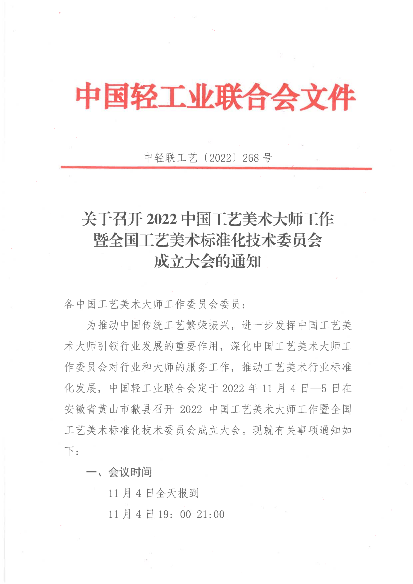 关于召开2022中国工艺美术大师工作暨全国工艺美术标准化技术委员会成立大会的通知（大师委委员）_00.png