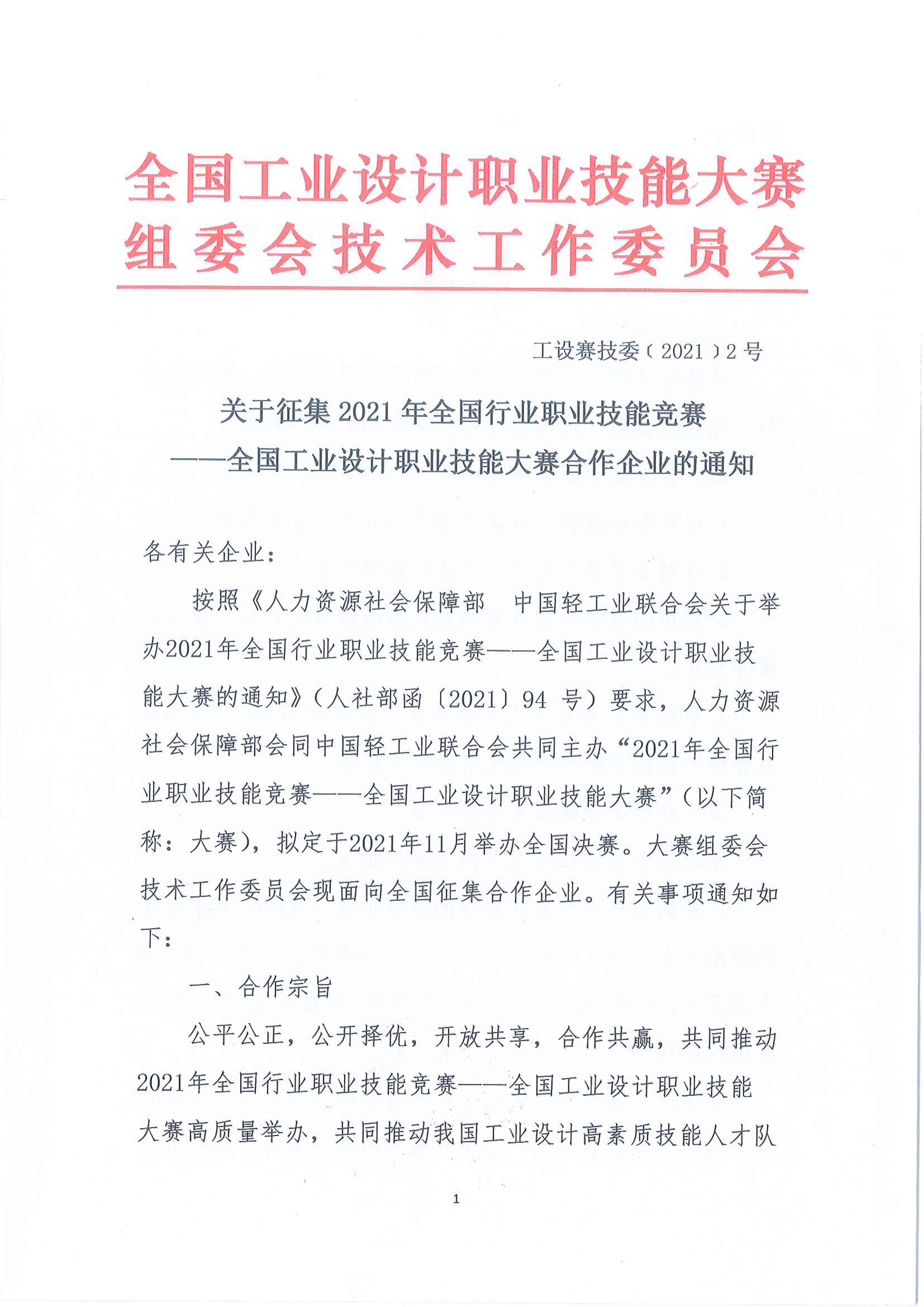 关于征集2021年全国行业职业技能竞赛-全国工业设计职业技能大赛合作企业的通知-1.jpg