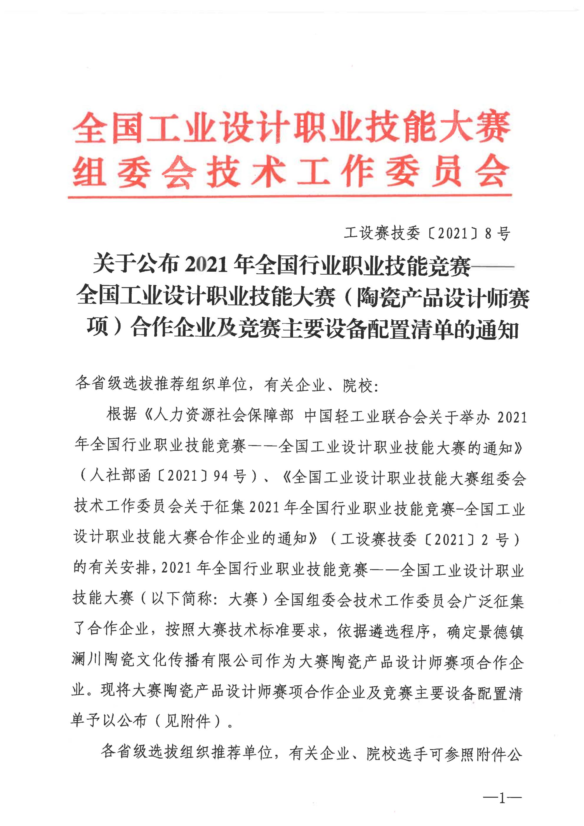 关于公布大赛陶瓷产品设计师赛项合作企业及技术平台配置清单的通知_00.jpg