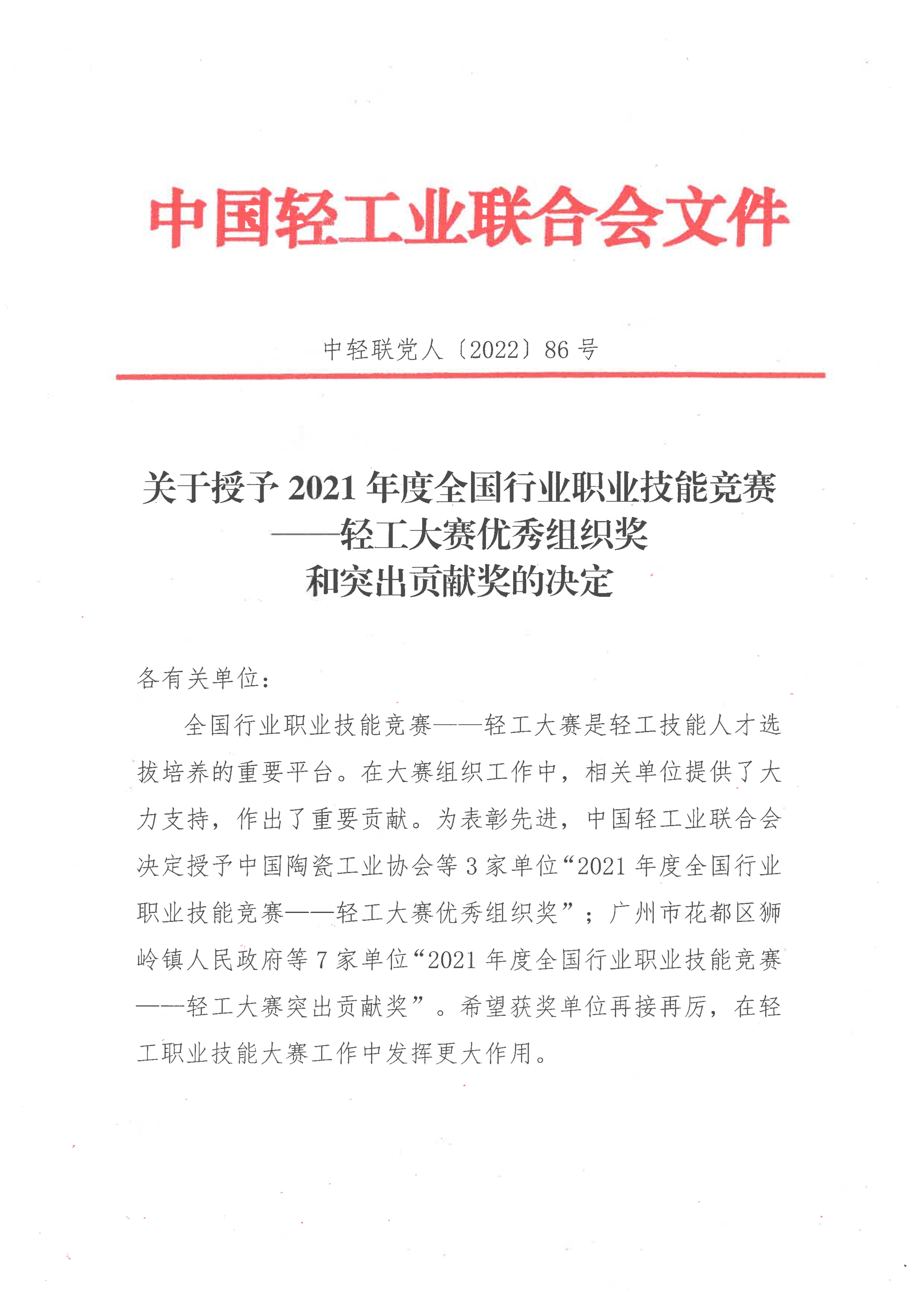 关于授予2021年度全国行业职业技能竞赛——轻工大赛优秀组织奖和突出贡献奖的决定_00.jpg