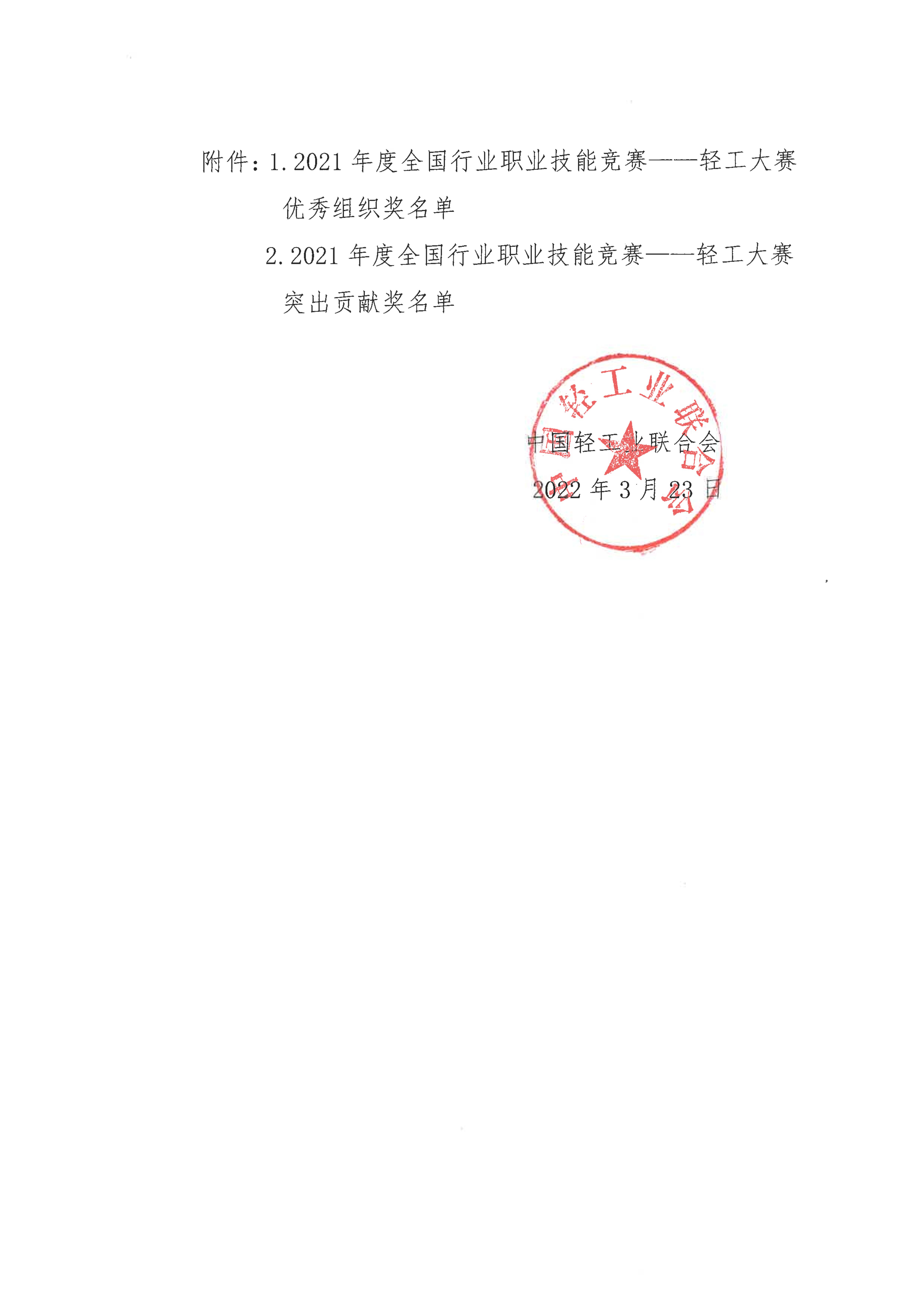 关于授予2021年度全国行业职业技能竞赛——轻工大赛优秀组织奖和突出贡献奖的决定_01.jpg