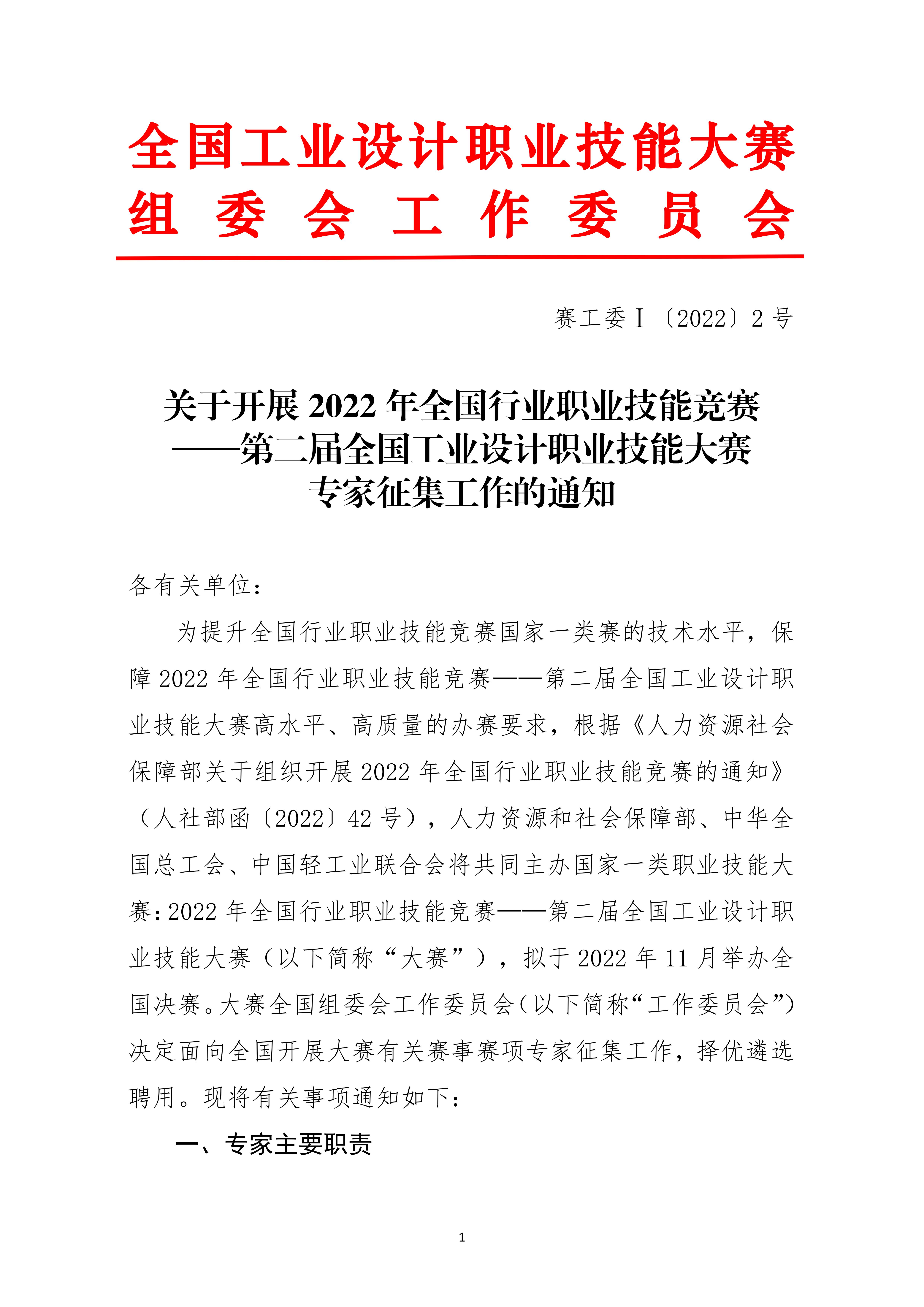 关于开展第二届全国工业设计职业技能大赛专家征集工作的通知_00.jpg