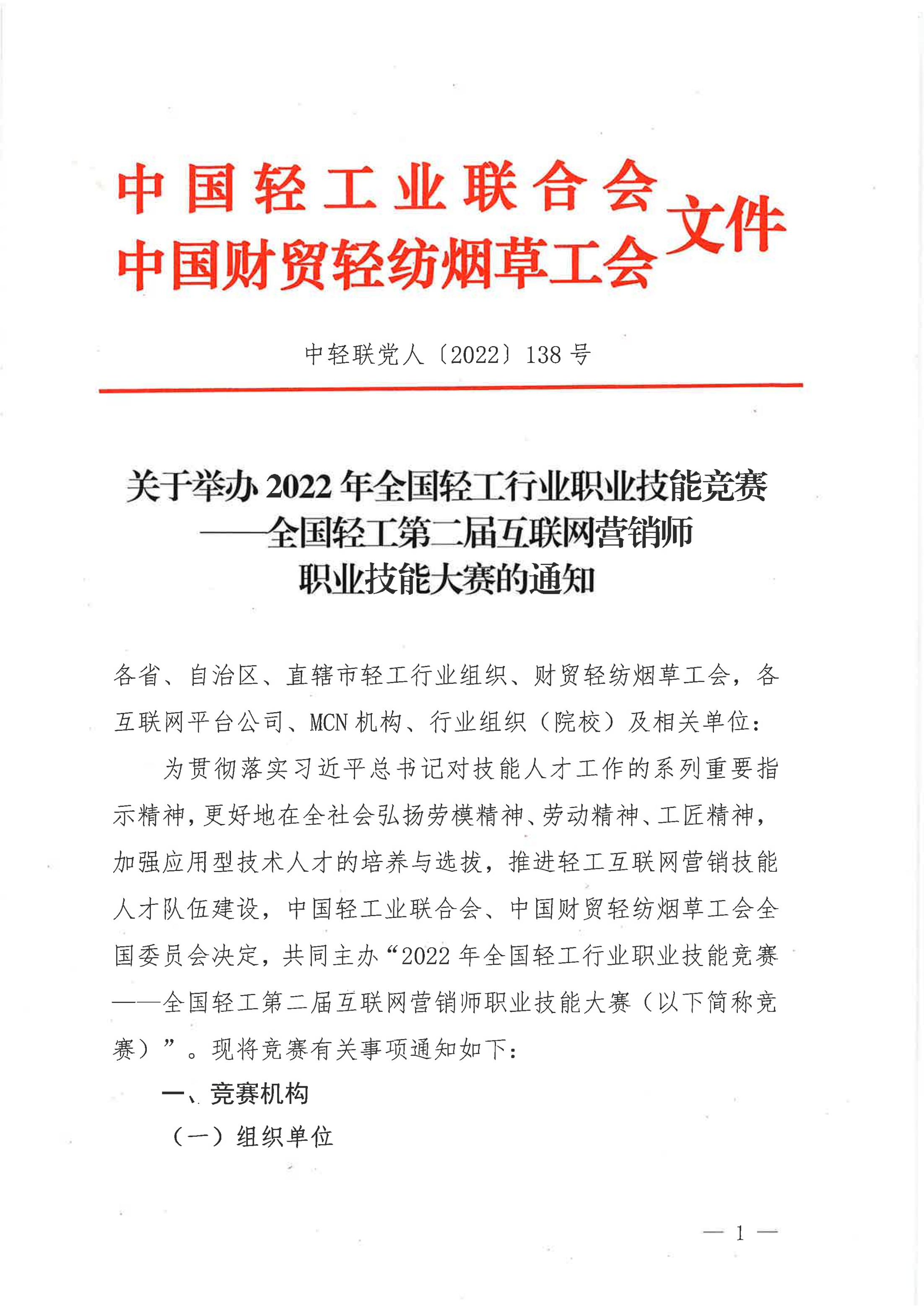 关于举办2022年全国轻工行业职业技能竞赛——全国轻工第二届互联网营销师_00.jpg