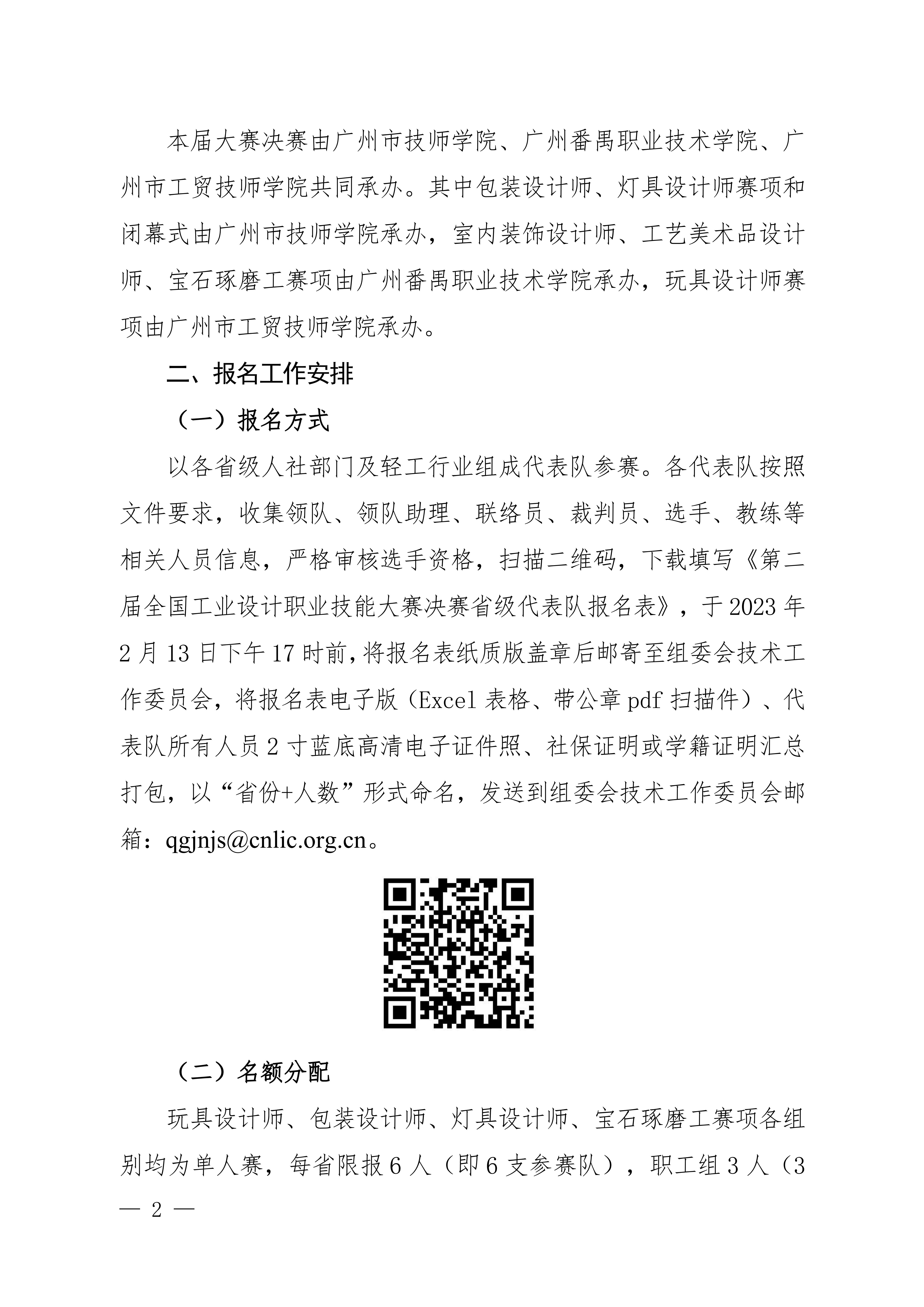 关于举办第二届全国工业设计职业技能大赛决赛的通知_01.jpg