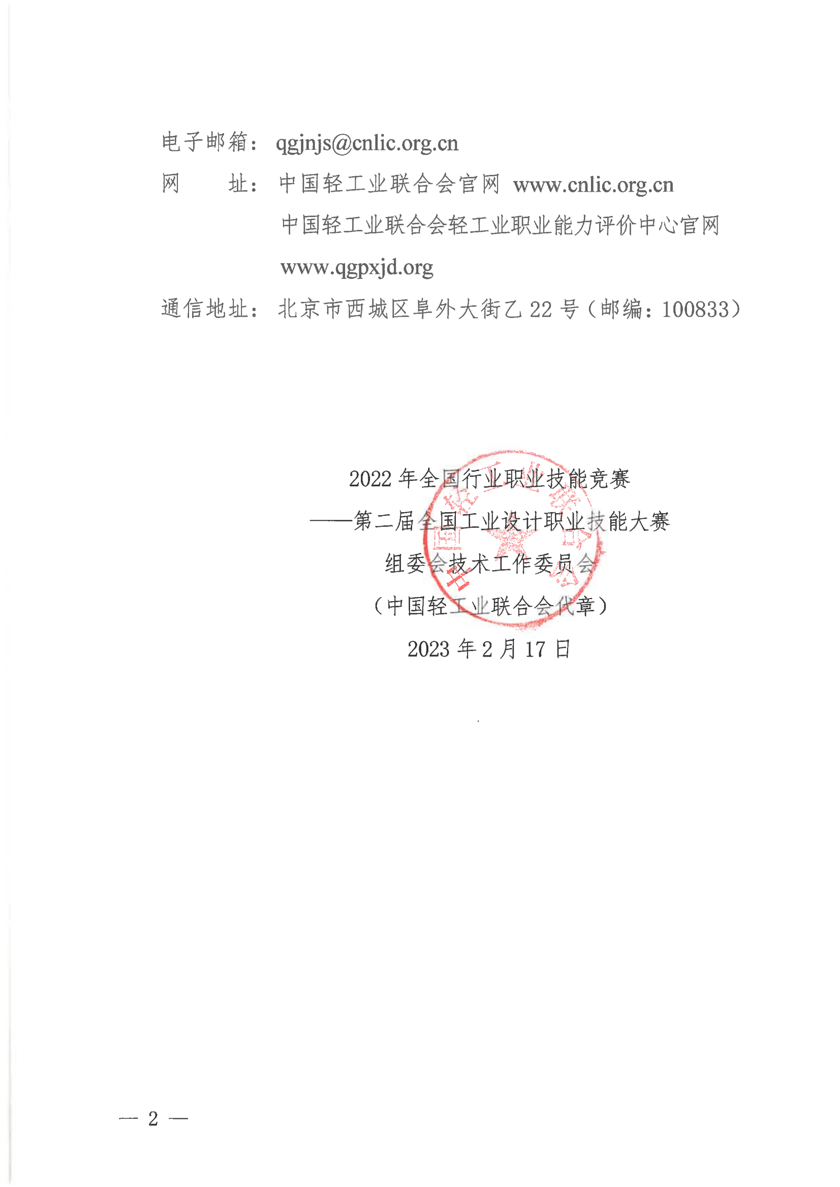 关于公示2022年全国行业职业技能竞赛——第二届全国工业设计职业技能大赛决赛裁判补录名单的通知_01.png