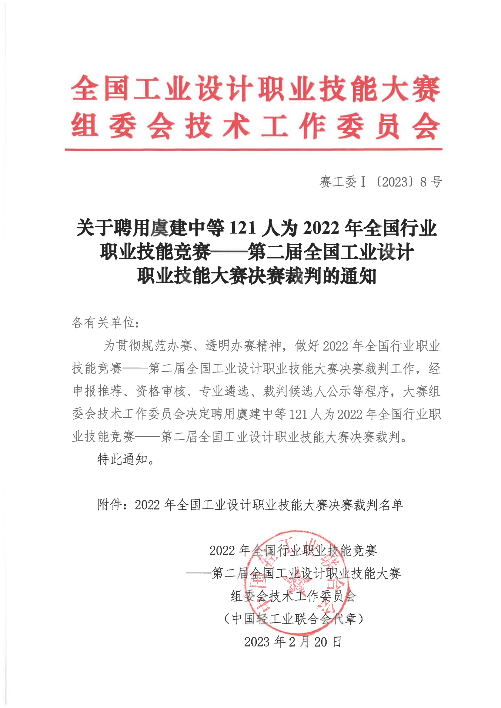 关于聘用虞建中等121人为2022年全国行业职业技能竞赛——第二届全国工业设计职业技能大赛决赛裁判的通知_00.png