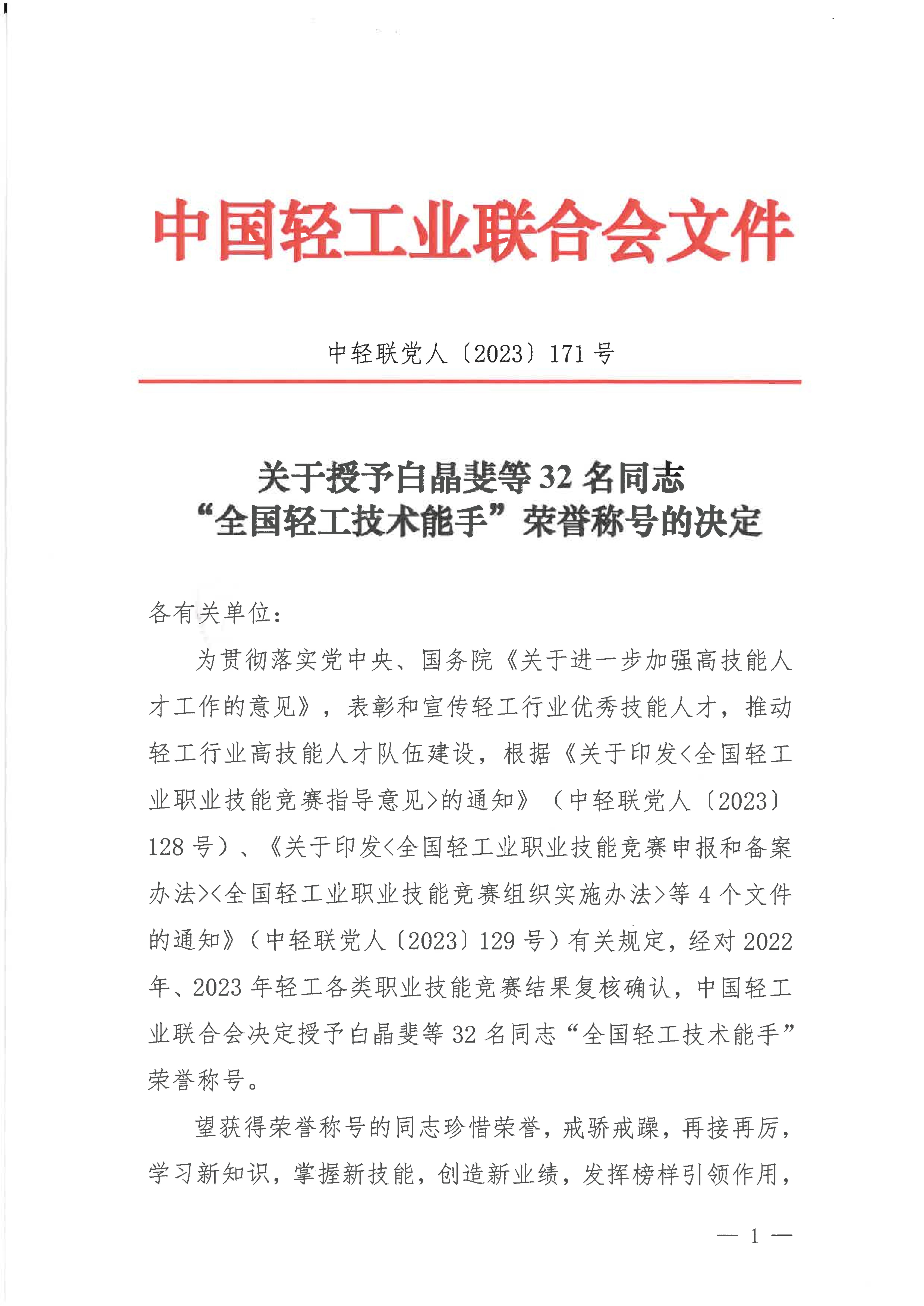 2023.07.05 关于授予白晶斐等32名同志“全国轻工技术能手”荣誉称号的决定_00.jpg