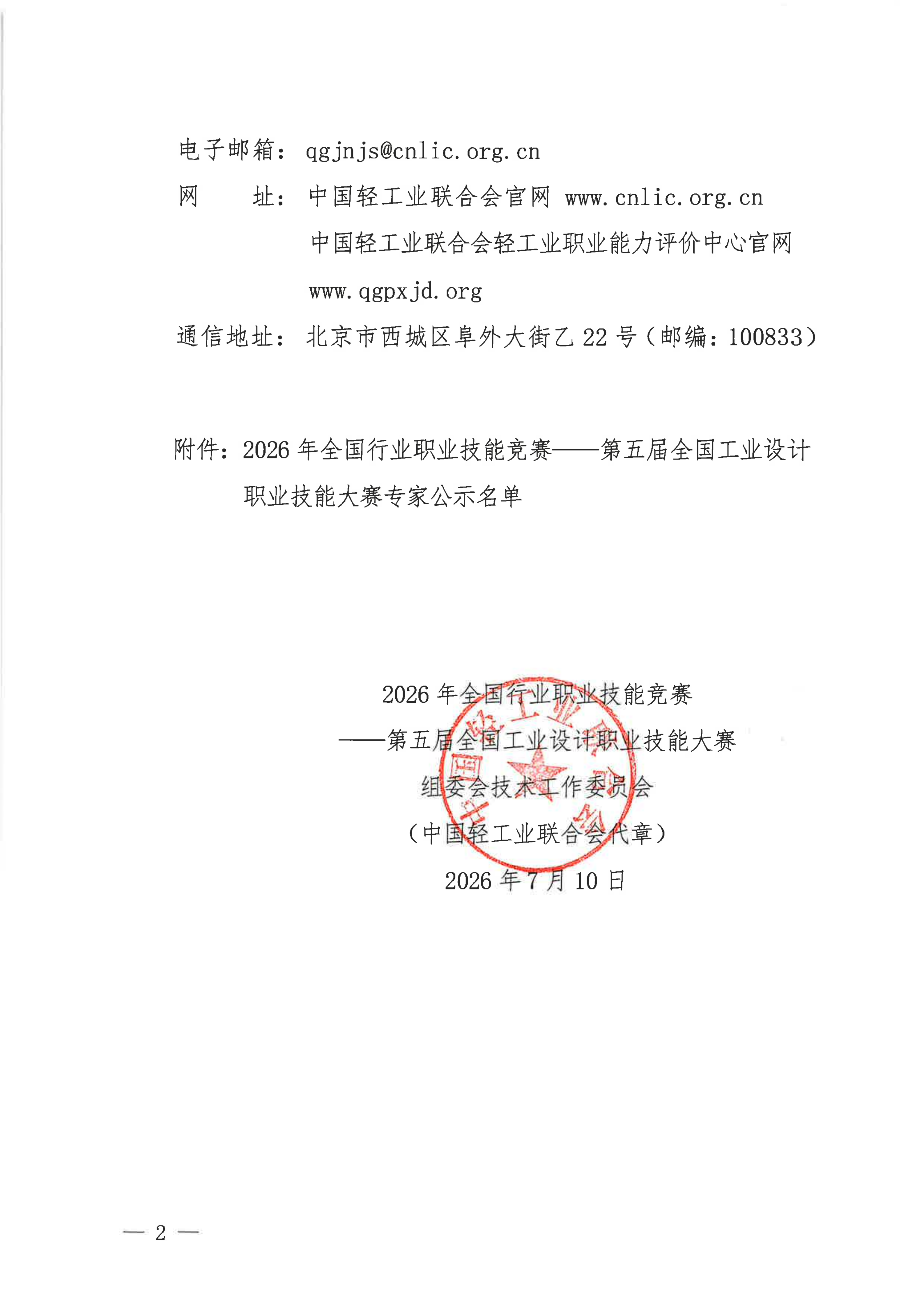 关于对2026年全国行业职业技能竞赛--第五届全国工业设计职业技能大赛专家名单进行公示的通知(1)_02.png