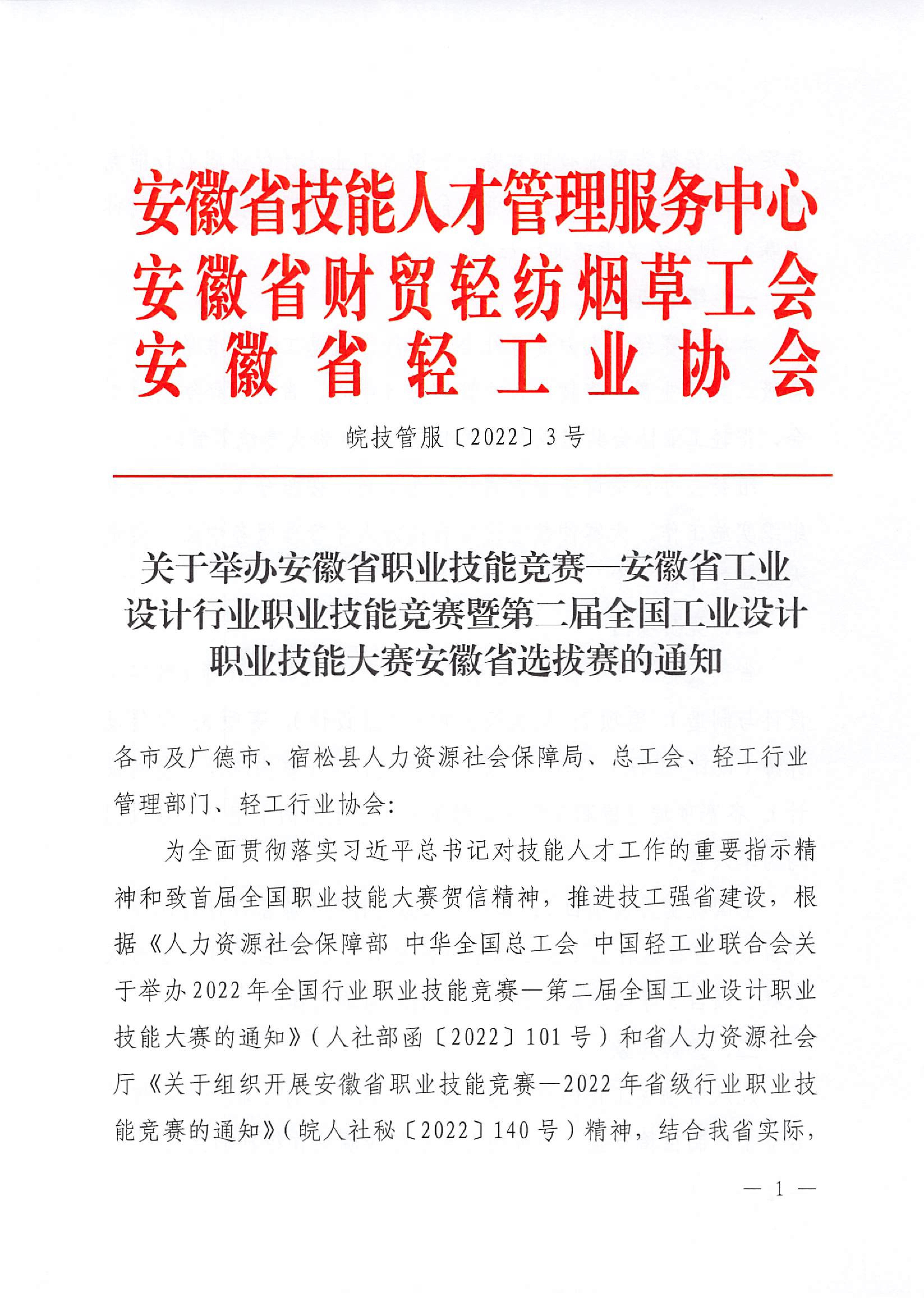 2022.09.09 安徽省选拔赛通知_00.jpg