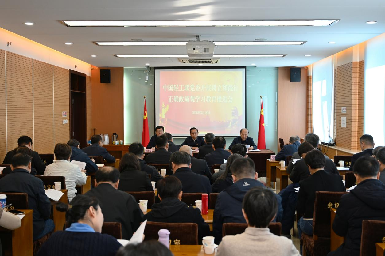 中国轻工联党委召开树立和践行正确政绩观学