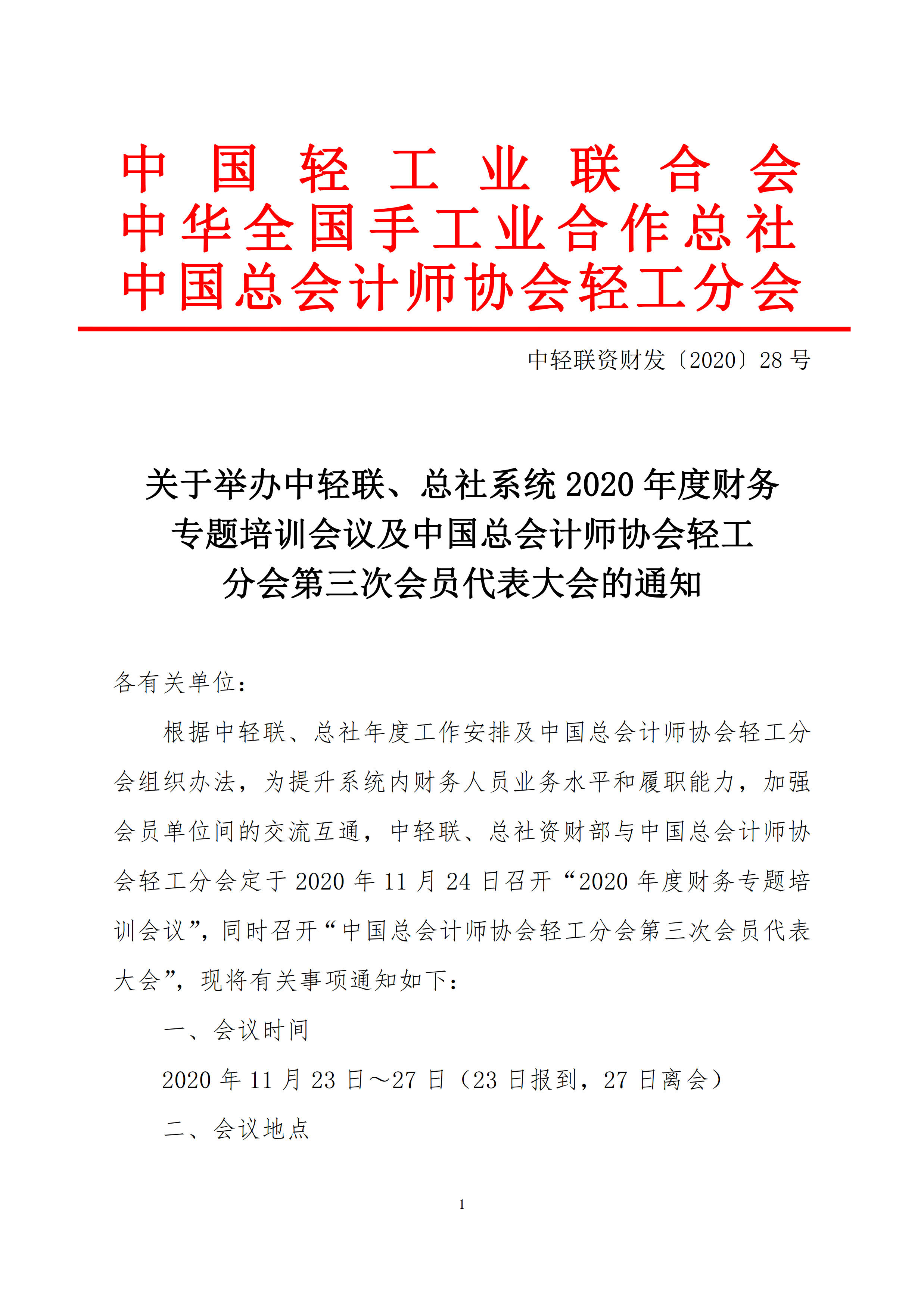 关于举办中轻联、总社系统2020年度财务专题培训会议及中国总会计师协会轻工分会第三次会员代表大会的通知(1)_1.jpg