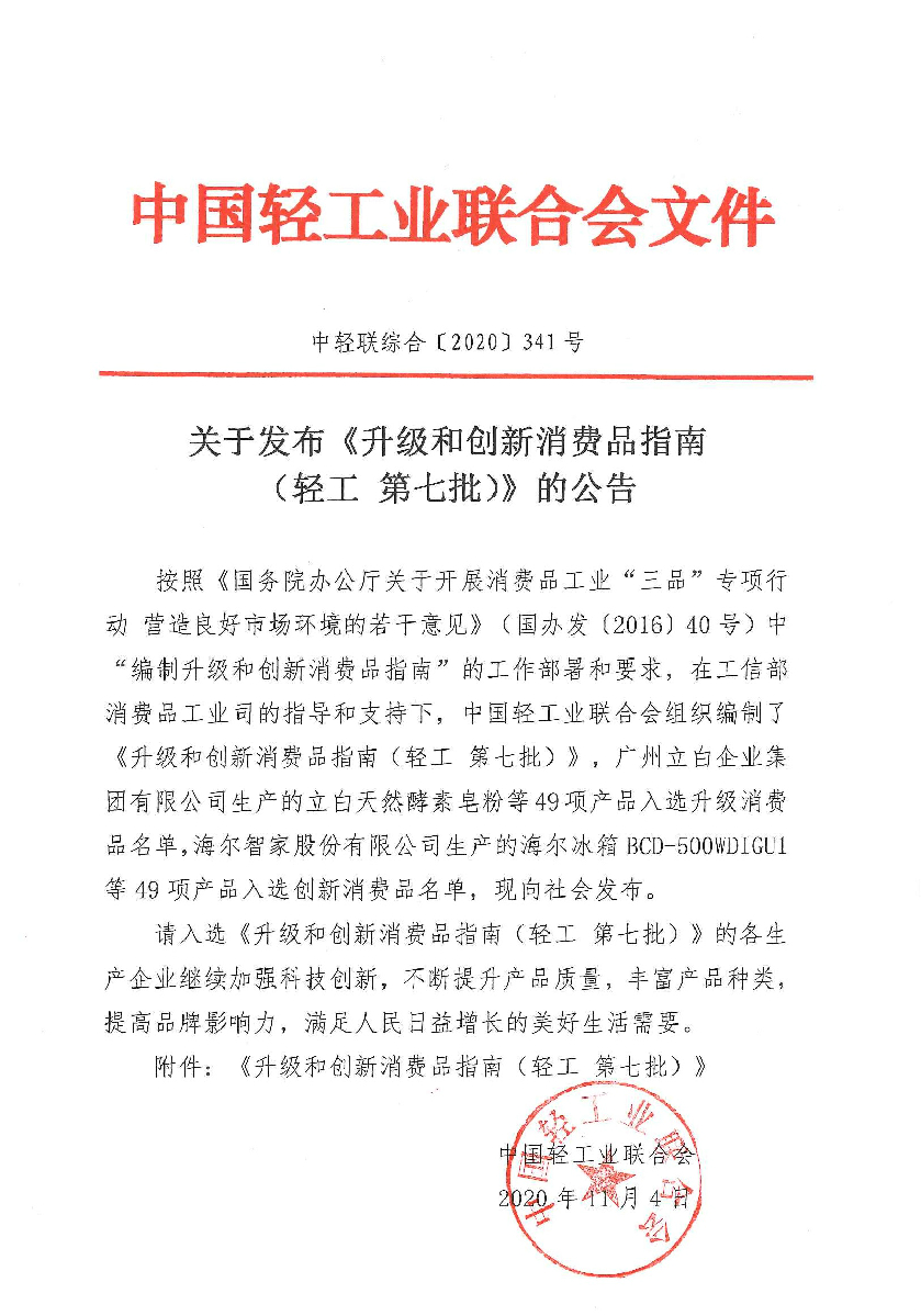 升级和创新消费品发布通知.jpg