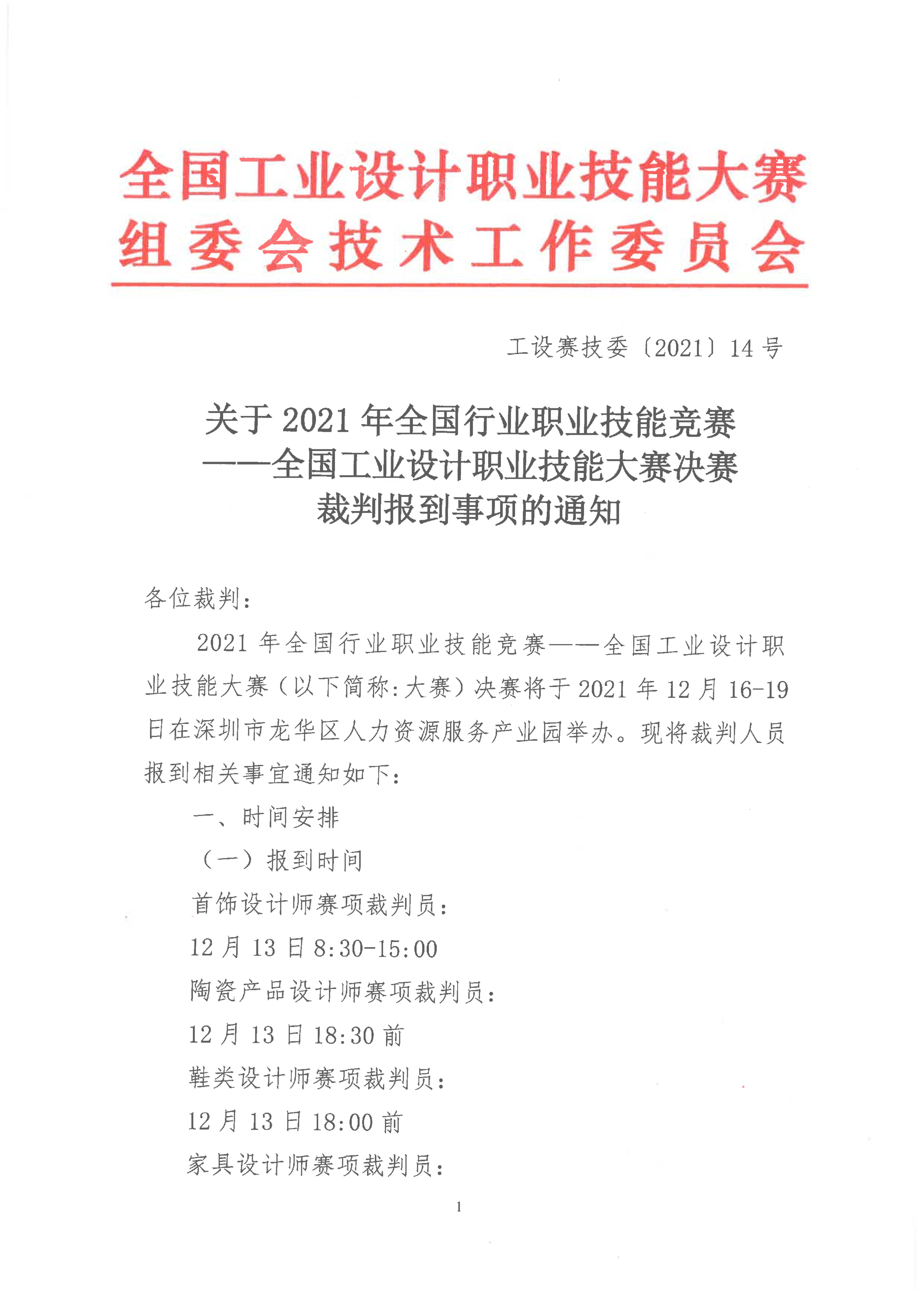 关于2021年全国工业设计职业技能大赛决赛裁判报到事项的通知_00.jpg