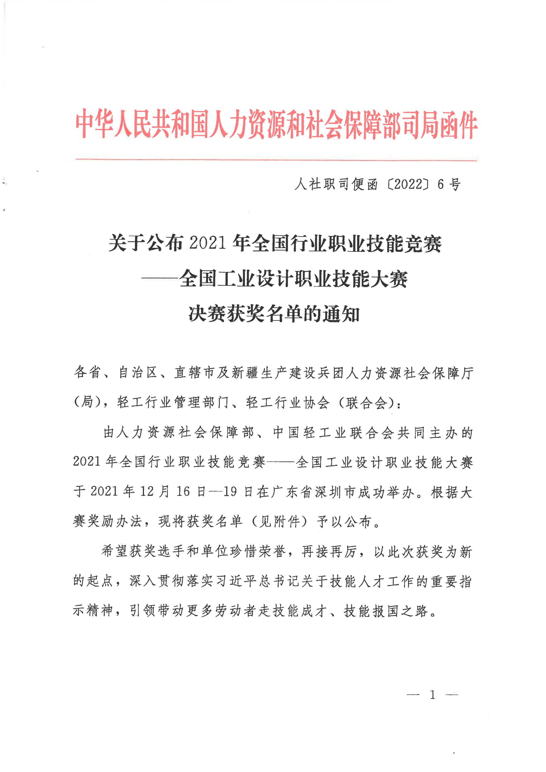 关于公布2021年全国行业职业技能竞赛——全国工业设计职业技能大赛决赛获奖名单的通知_00.jpg