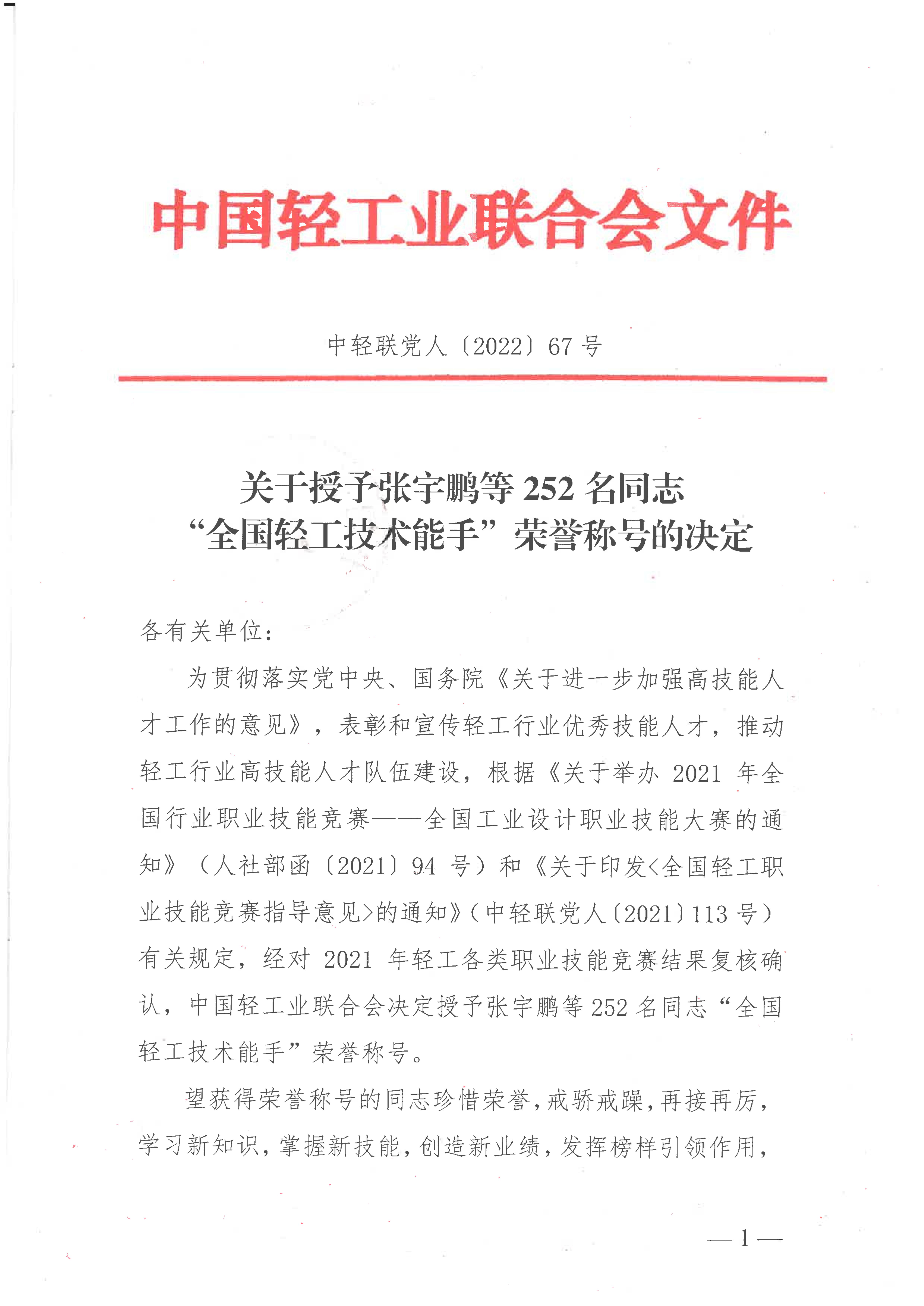 关于授予张宇鹏等252名同志“全国轻工技术能手”荣誉称号的决定_00.jpg