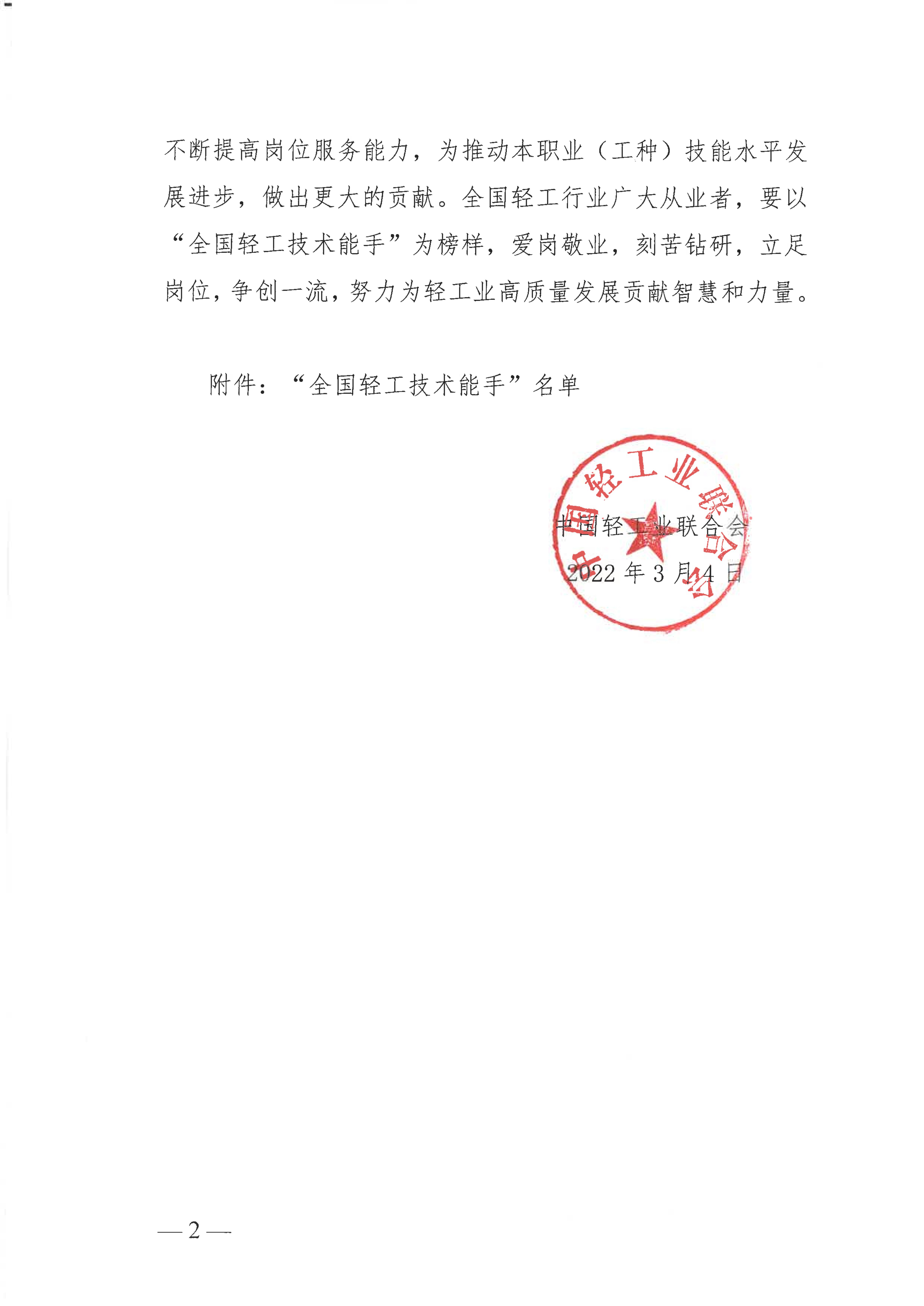 关于授予张宇鹏等252名同志“全国轻工技术能手”荣誉称号的决定_01.jpg