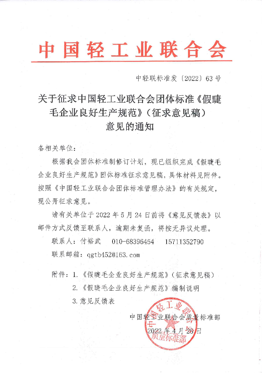 关于征求中国轻工业联合会团体标准《假睫毛企业良好生产规范》（征求意见稿）意见的通知.jpg