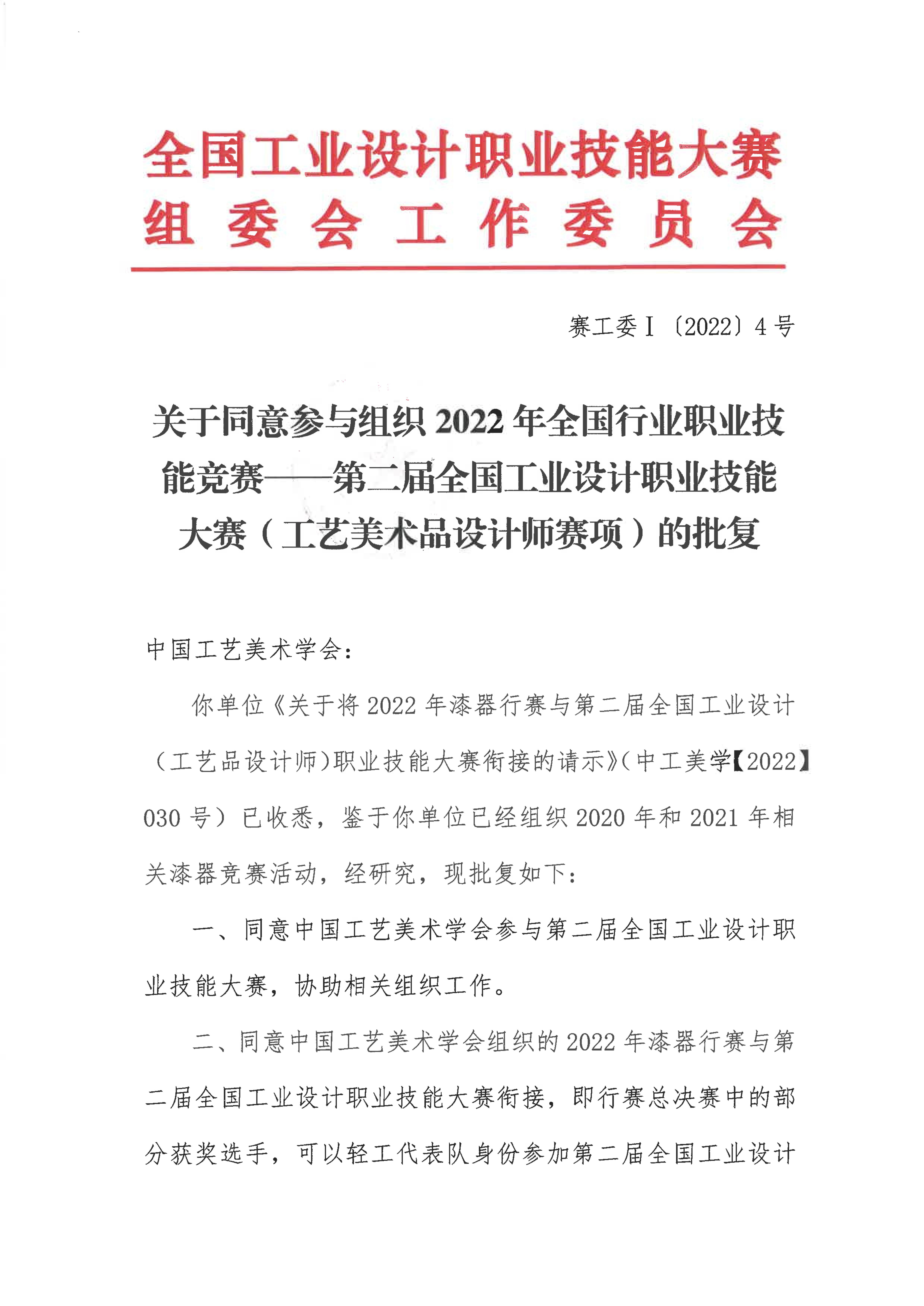 关于同意中国工艺美术学会参与组织第二届全国工业设计职业技能大赛的批复_00.jpg